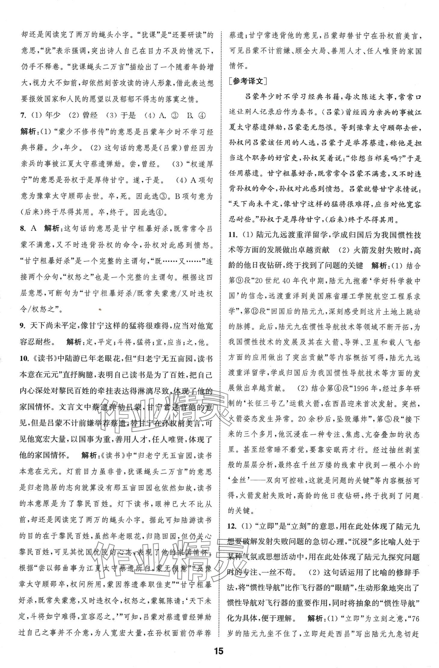 2024年通城學(xué)典全程測(cè)評(píng)卷七年級(jí)語(yǔ)文下冊(cè)人教版江蘇專版 第15頁(yè)