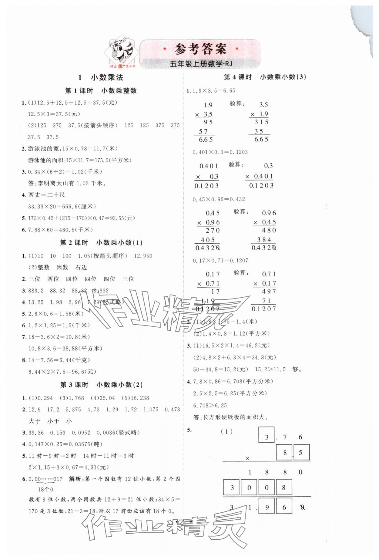 2024年每時每刻快樂優(yōu)加作業(yè)本五年級數(shù)學上冊人教版 第1頁