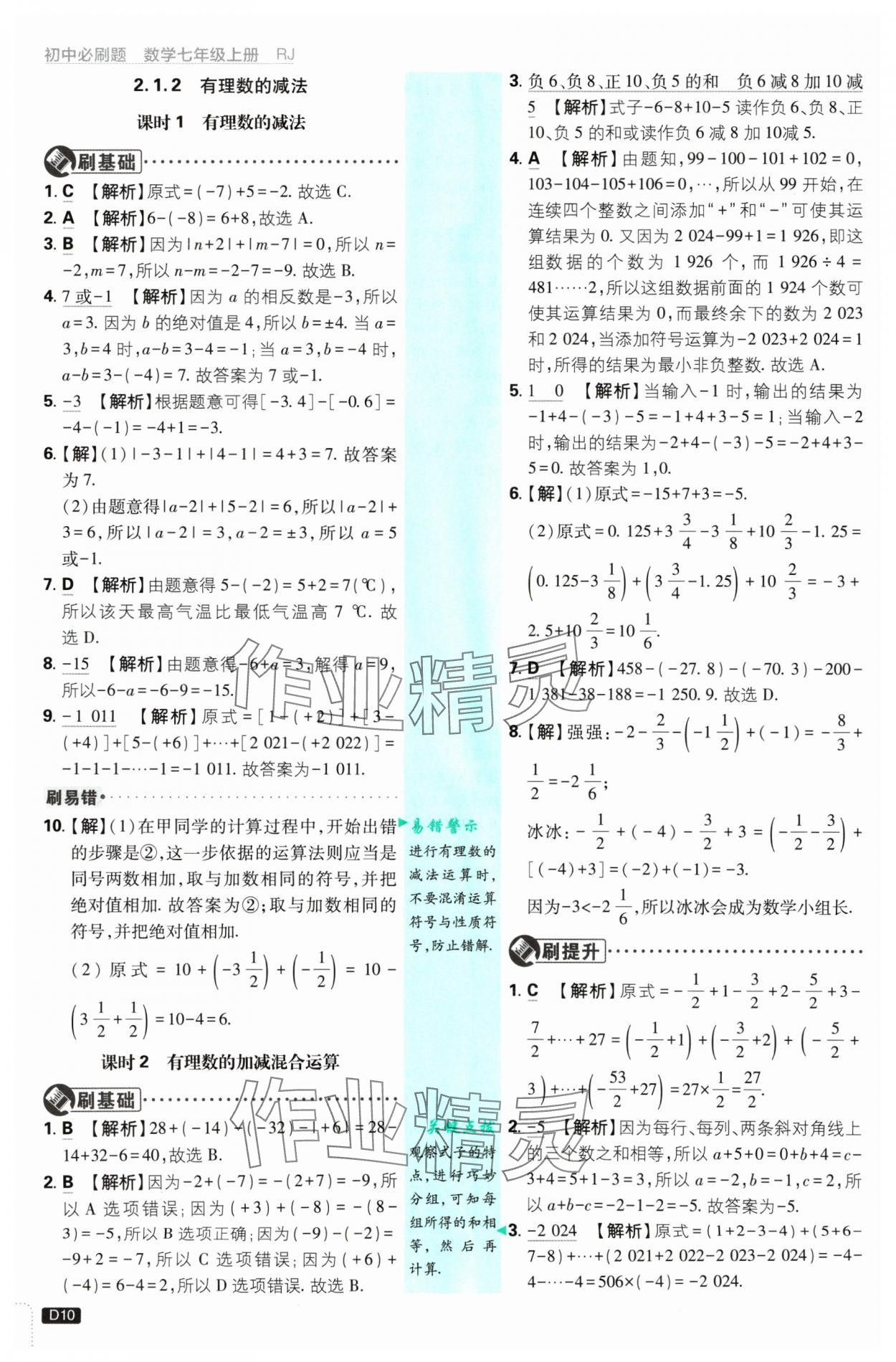 2024年初中必刷題七年級數(shù)學(xué)上冊人教版 參考答案第10頁