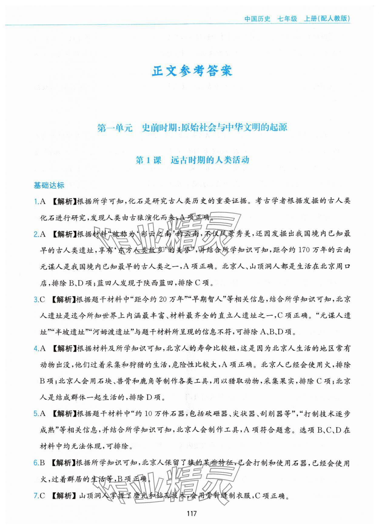 2024年新編基礎(chǔ)訓(xùn)練黃山書社七年級(jí)歷史上冊(cè)人教版 第1頁(yè)