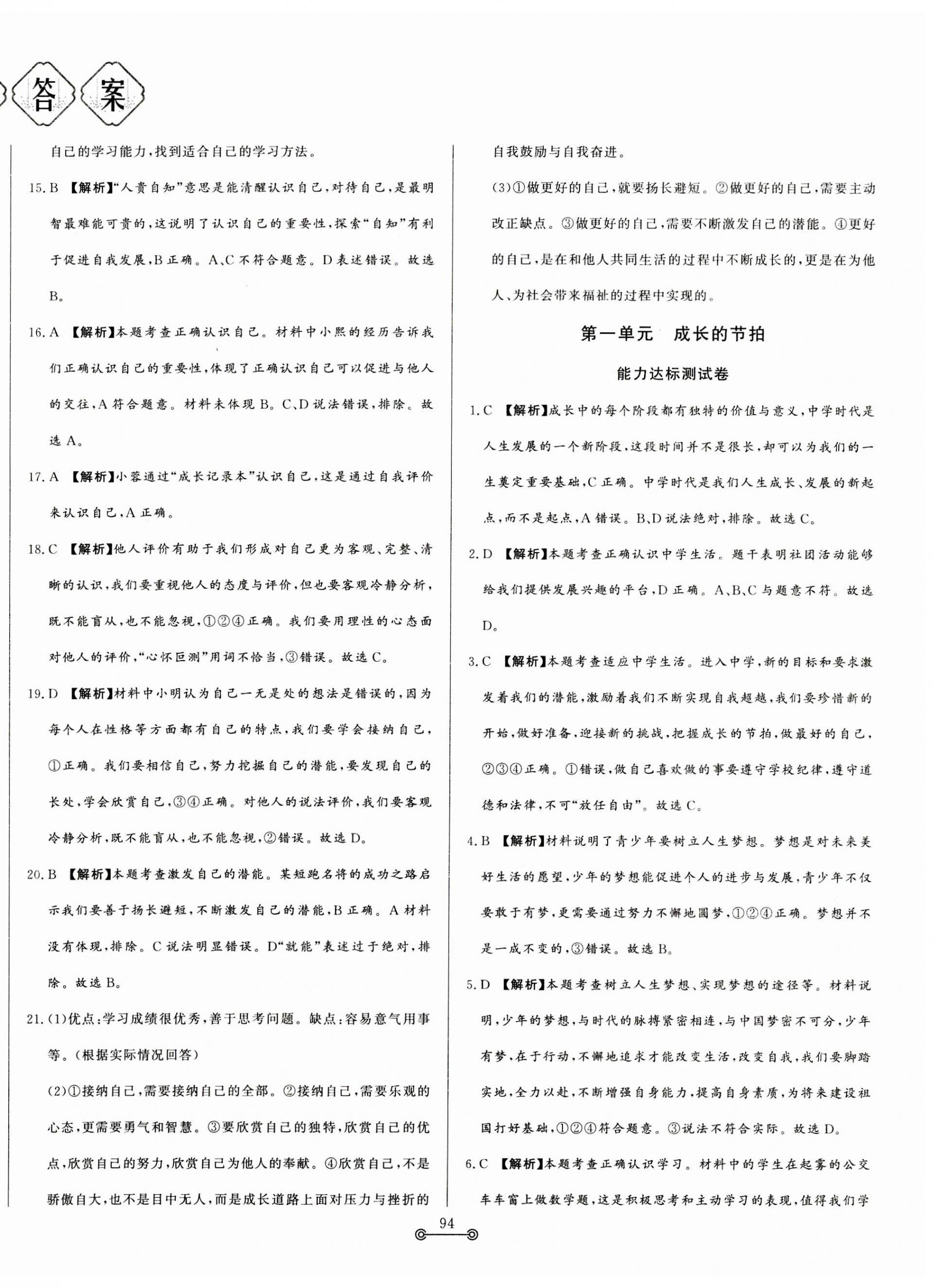 2023年單元提優(yōu)測試卷七年級道德與法治上冊人教版 第2頁