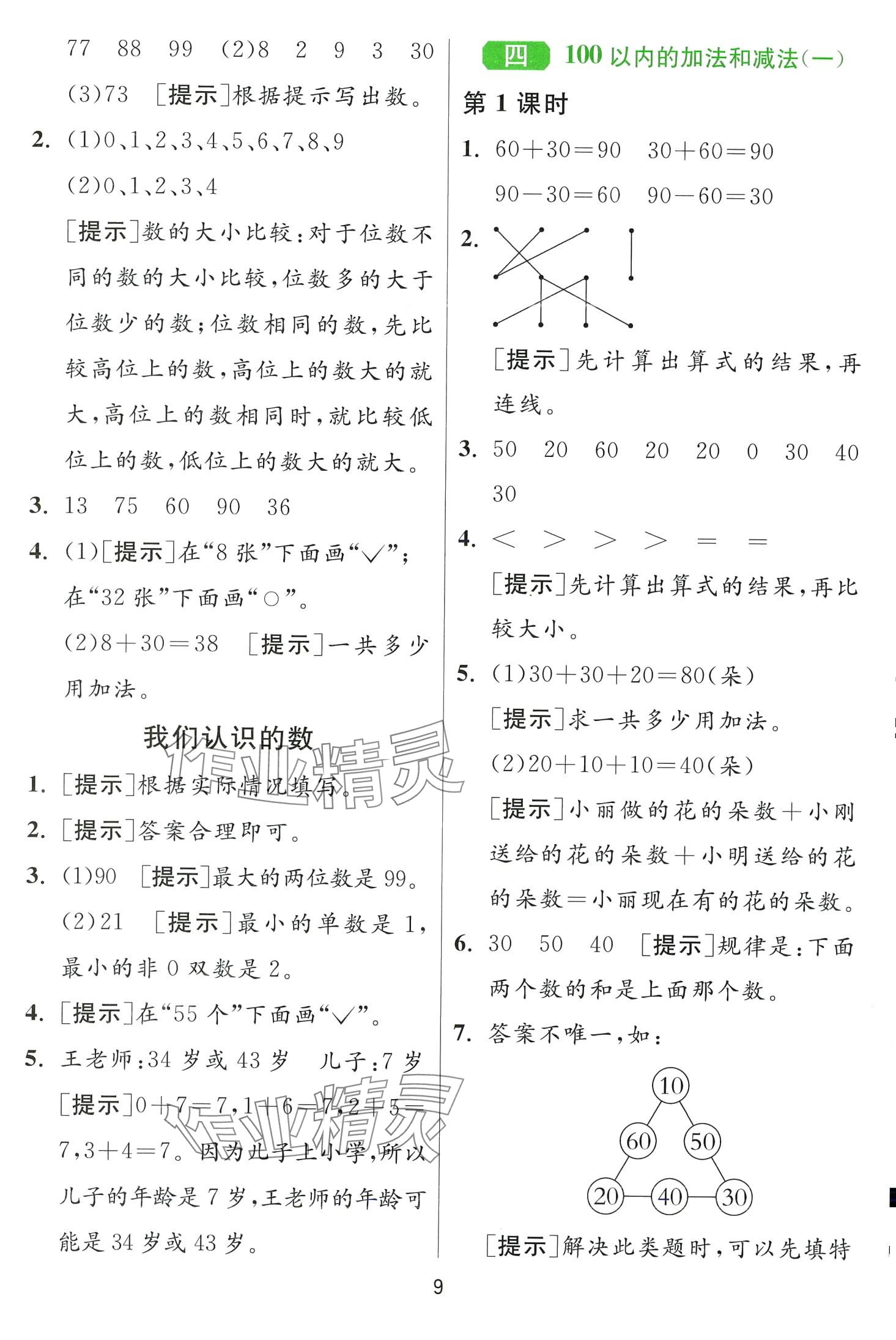 2024年1课3练江苏人民出版社一年级数学下册苏教版 第9页