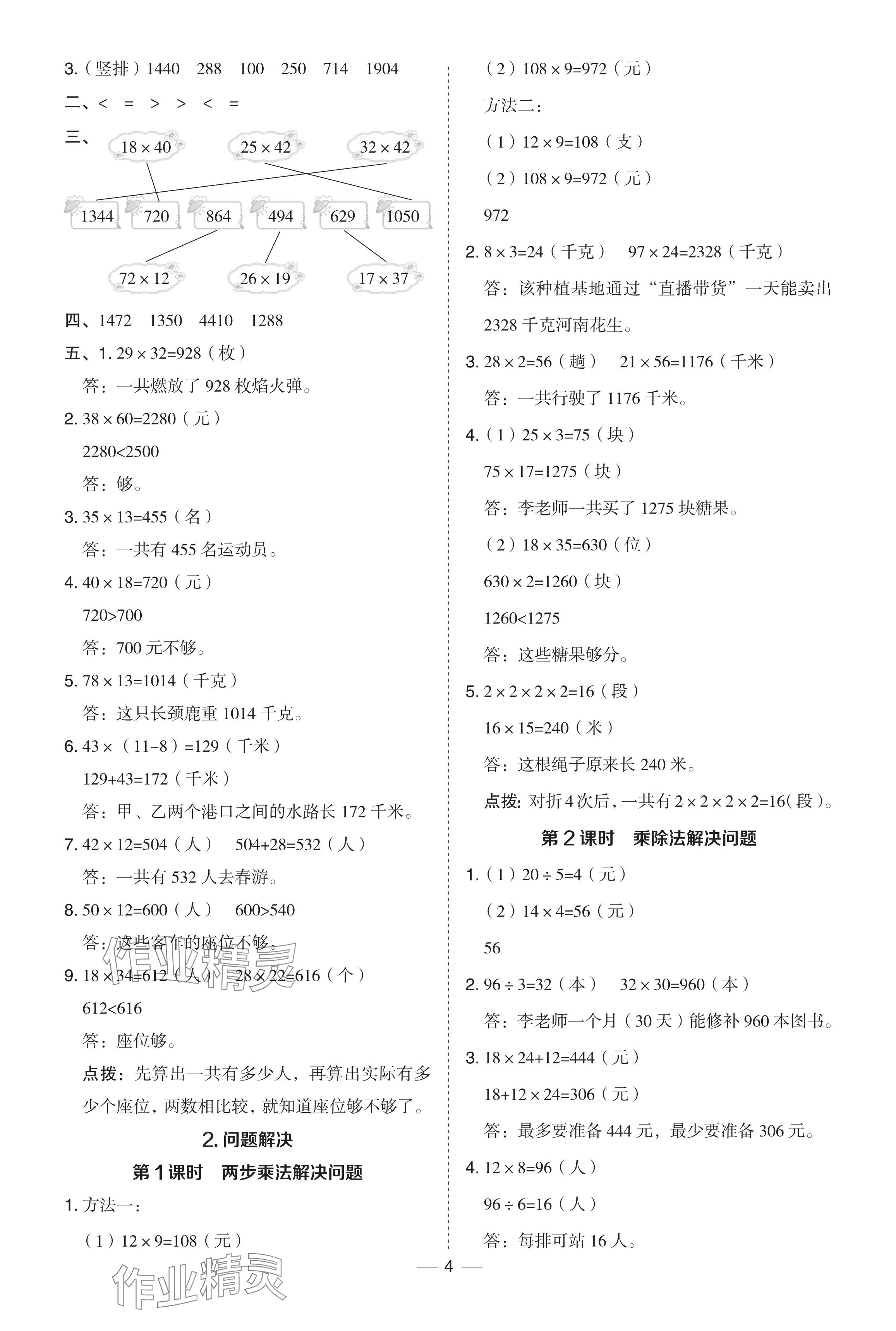 2024年綜合應(yīng)用創(chuàng)新題典中點三年級數(shù)學(xué)下冊西師大版 參考答案第4頁