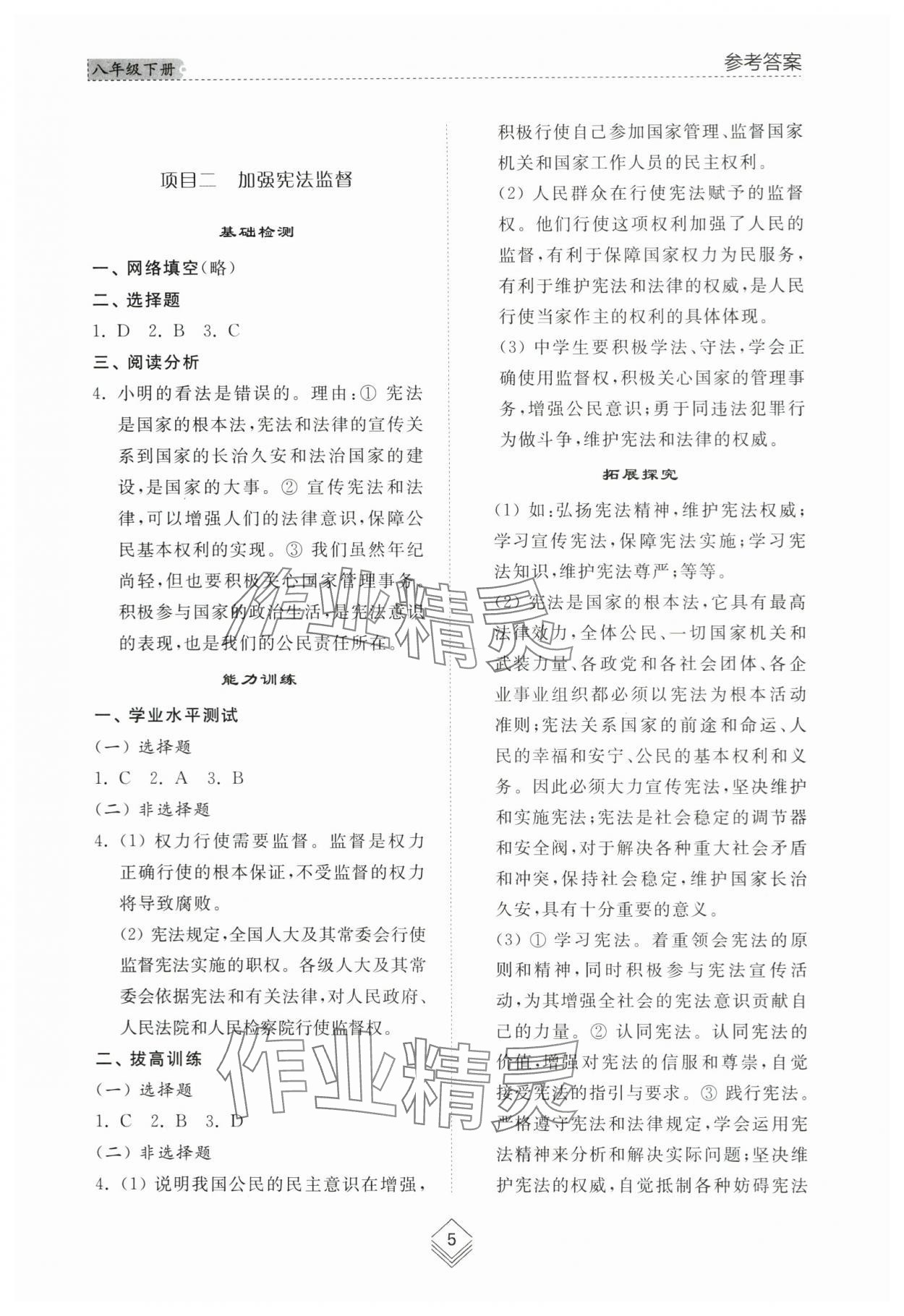 2024年綜合能力訓練八年級道德與法治下冊人教版54制 參考答案第4頁