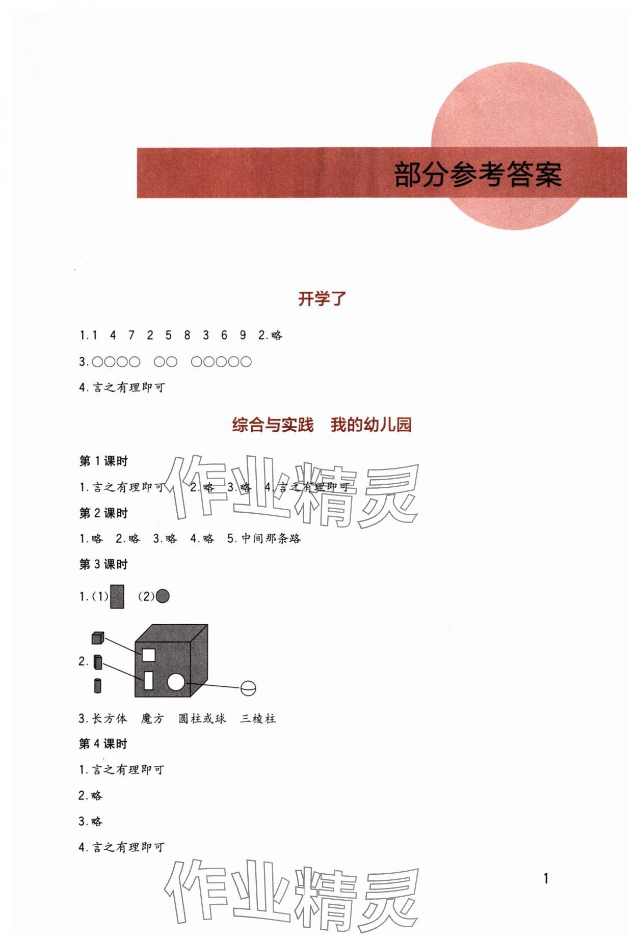 2024年學(xué)習(xí)實(shí)踐園地一年級(jí)數(shù)學(xué)上冊(cè)西師大版 第1頁