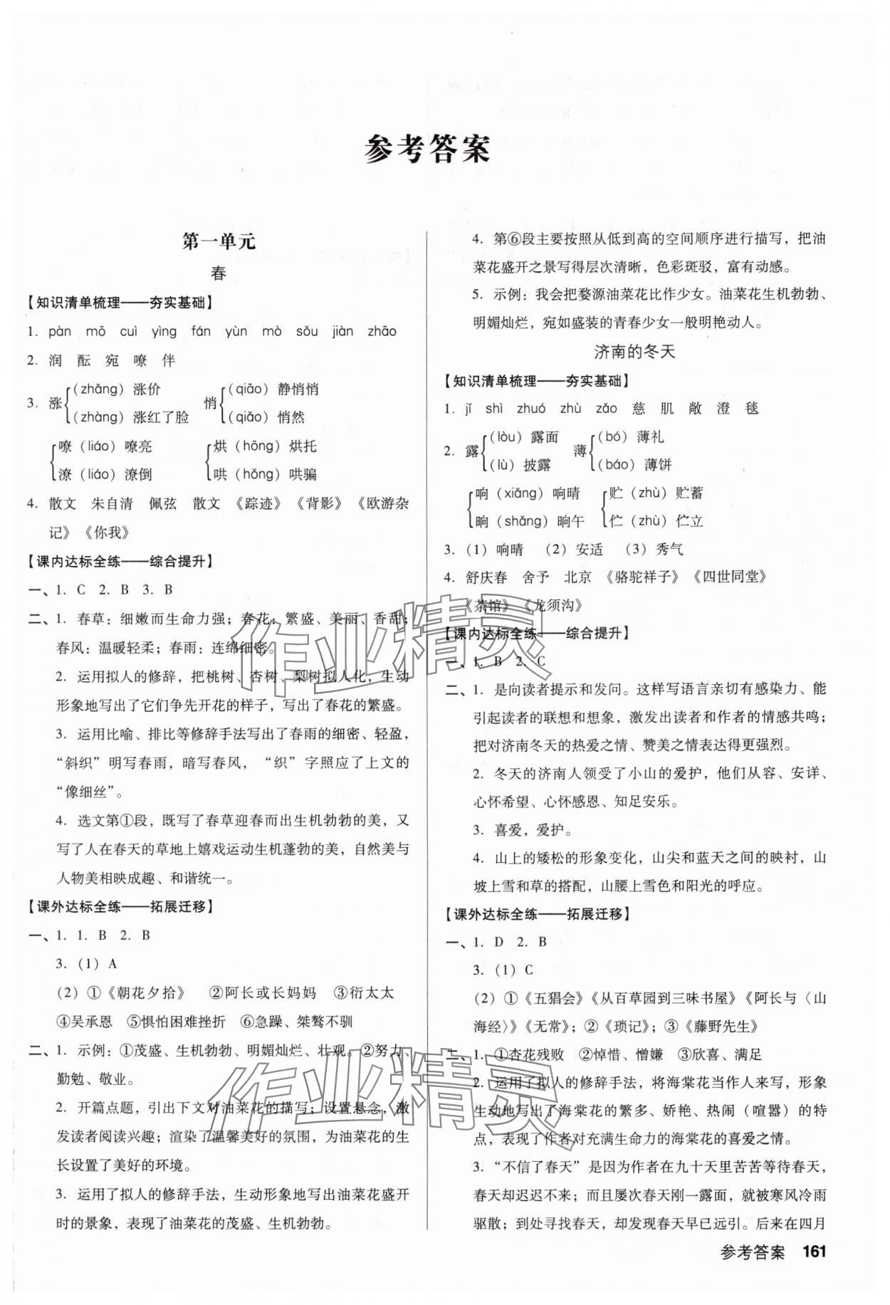 2024年全優(yōu)點(diǎn)練課計(jì)劃七年級(jí)語(yǔ)文上冊(cè)人教版 第1頁(yè)