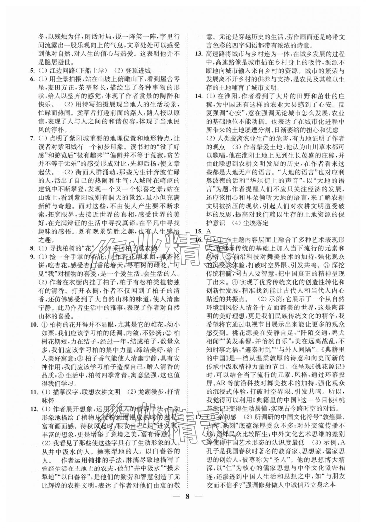 2024年一阅优品尖子生培优教程八年级语文下册人教版 第8页