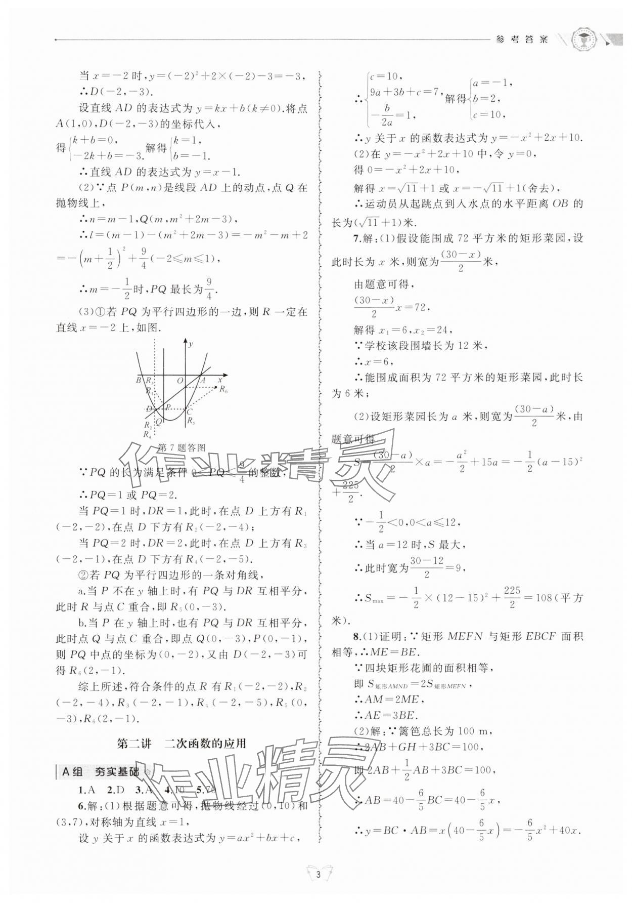 2024年重點(diǎn)中學(xué)與你有約九年級(jí)數(shù)學(xué)全一冊(cè)浙教版 參考答案第3頁(yè)