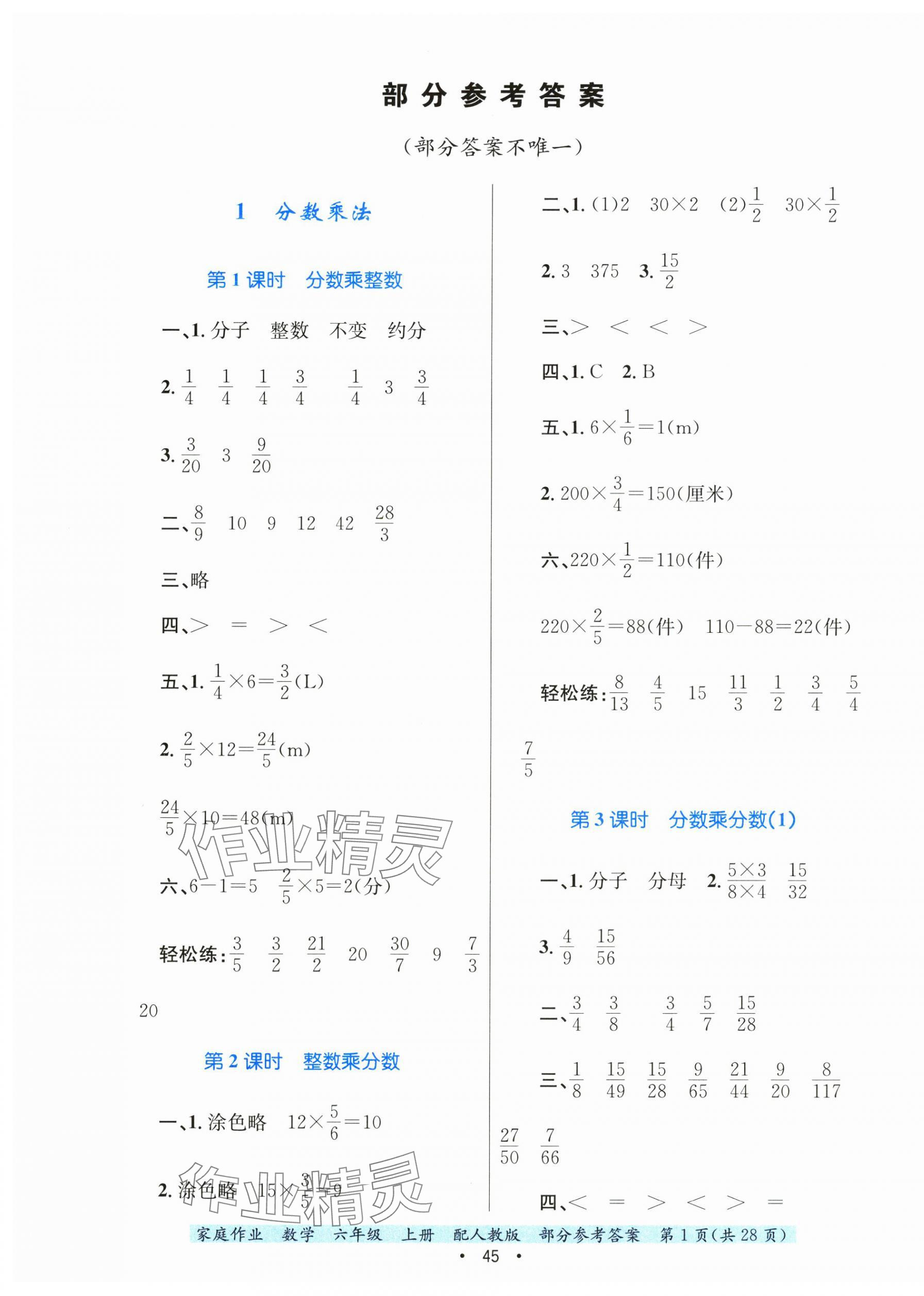 2024年家庭作業(yè)六年級數(shù)學(xué)上冊人教版 第1頁