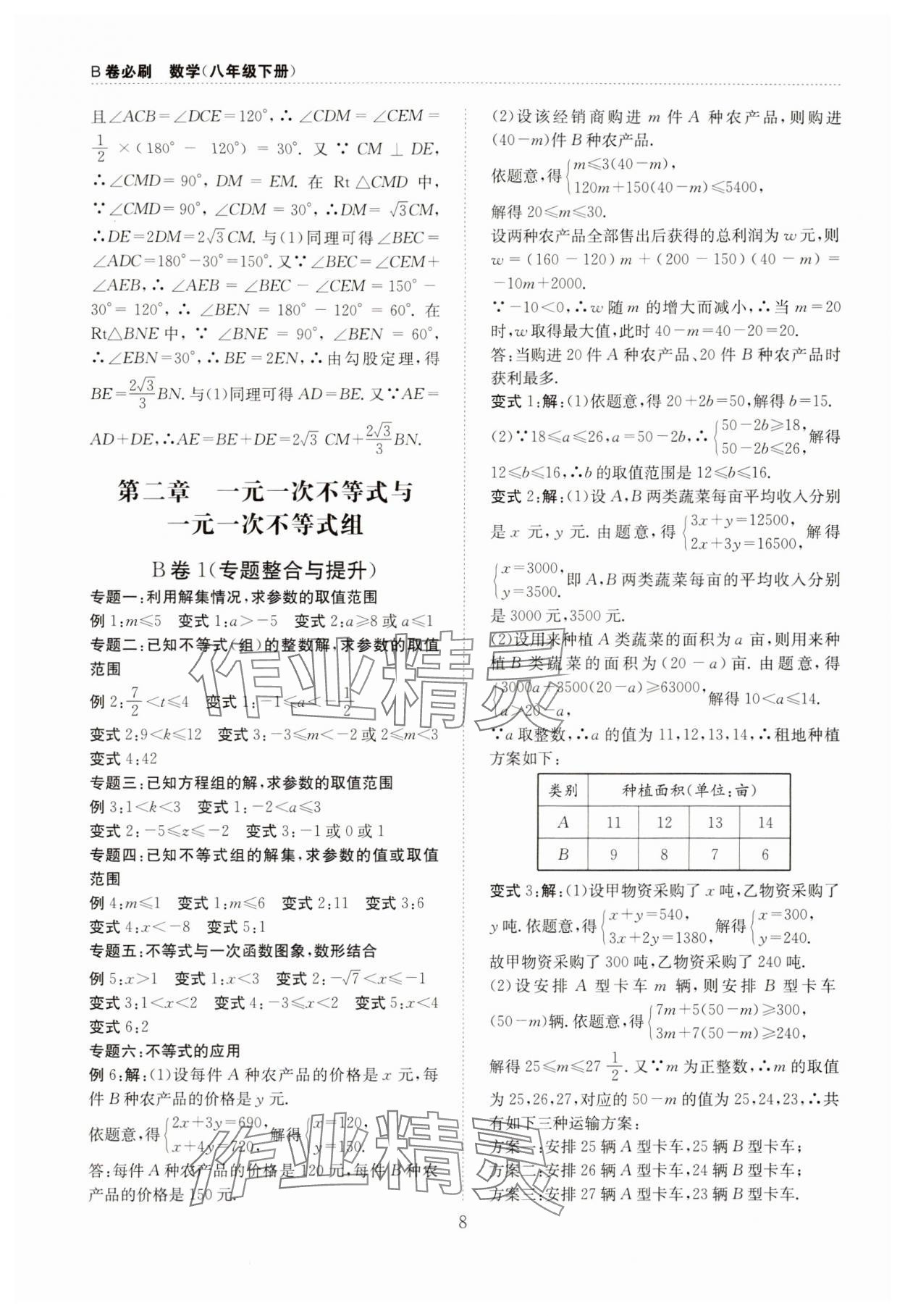 2024年B卷必刷八年級數(shù)學(xué)下冊北師大版 第8頁