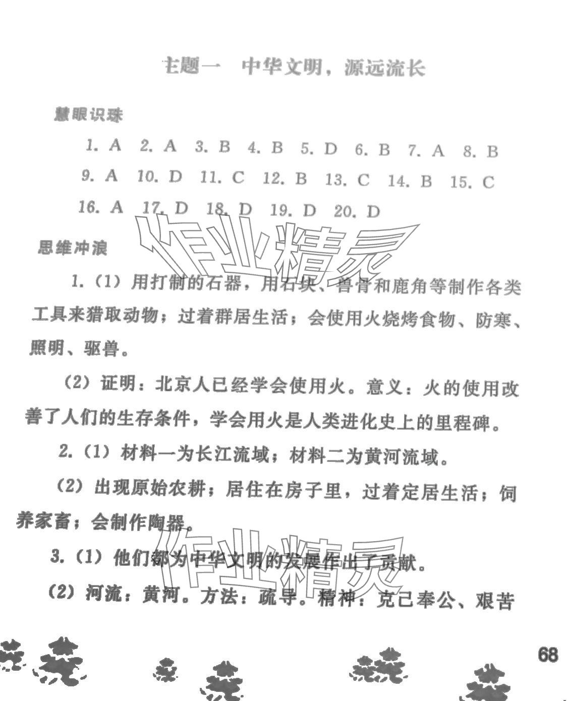 2024年寒假作業(yè)人民教育出版社七年級歷史人教版 參考答案第1頁