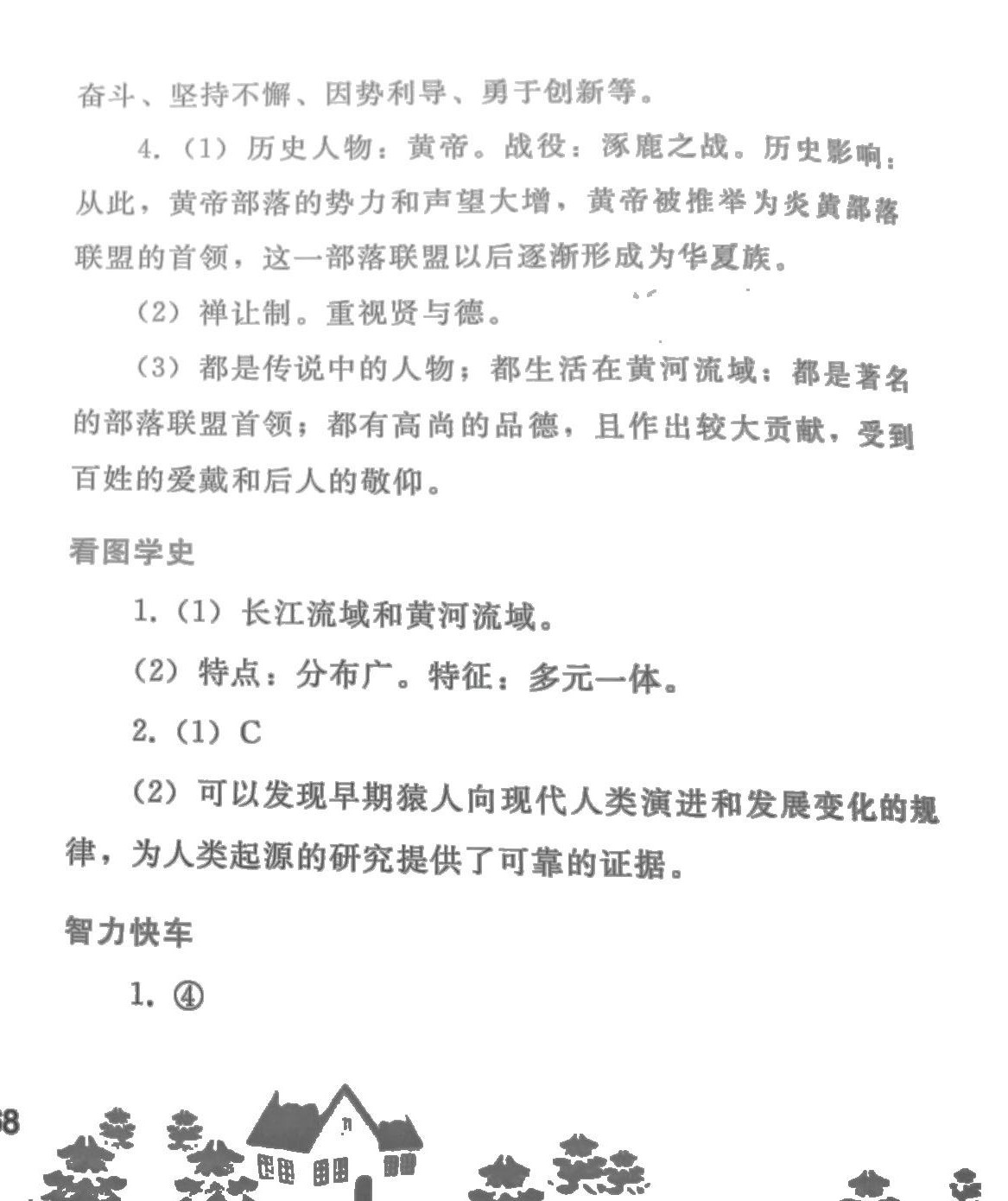 2024年寒假作業(yè)人民教育出版社七年級歷史人教版 參考答案第2頁