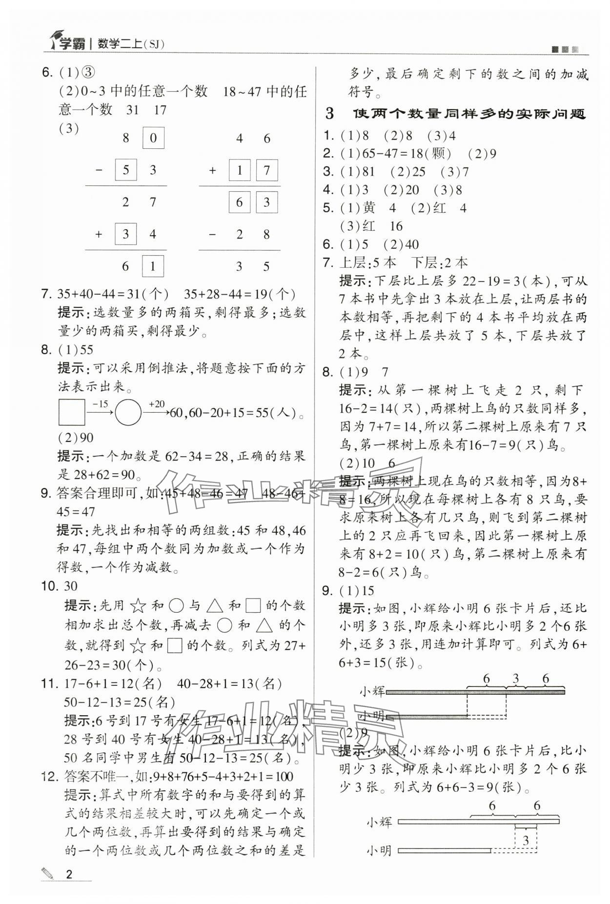 2024年學(xué)霸甘肅少年兒童出版社二年級數(shù)學(xué)上冊蘇教版 第2頁