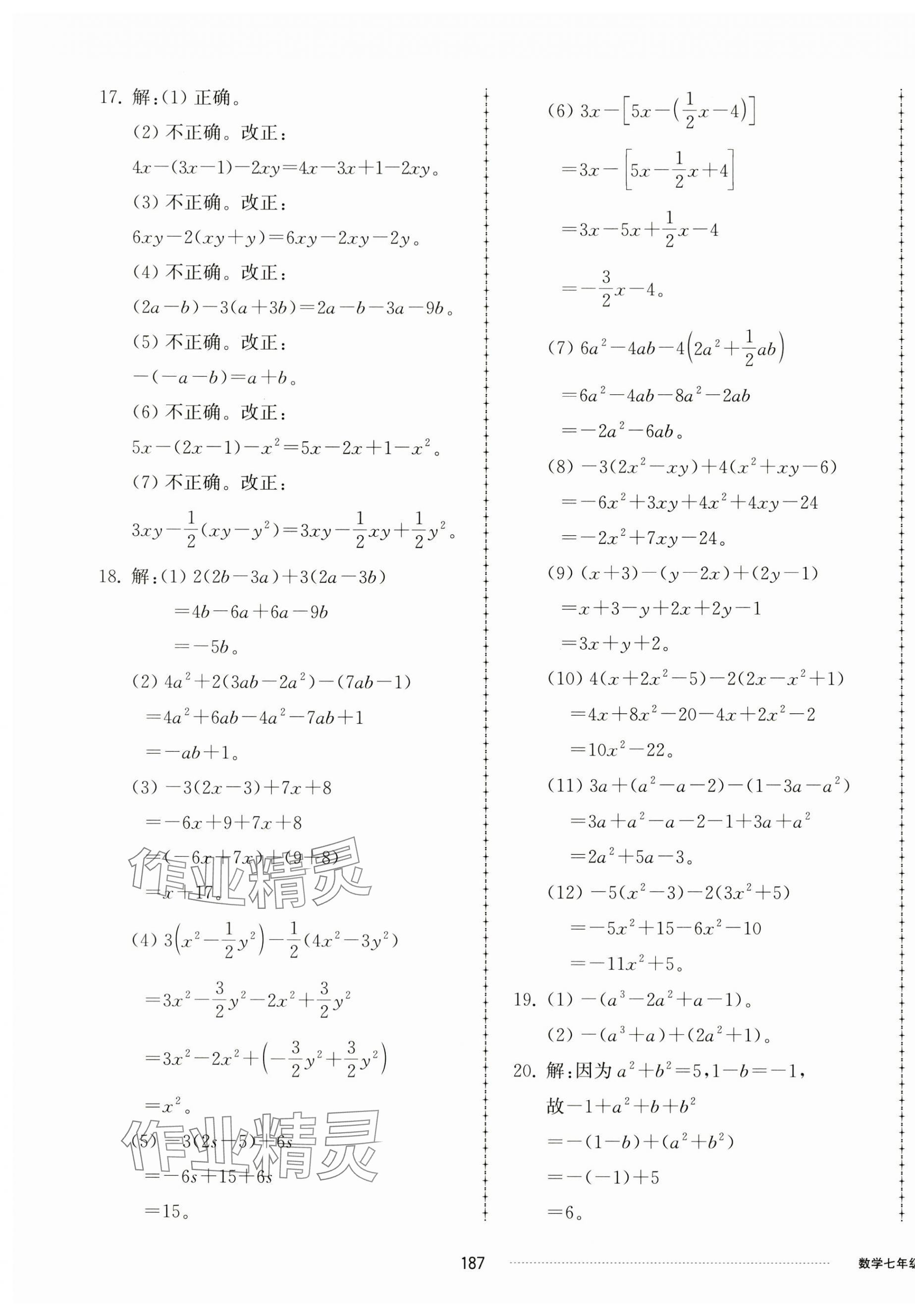 2024年同步练习册配套单元检测卷七年级数学上册青岛版 第11页