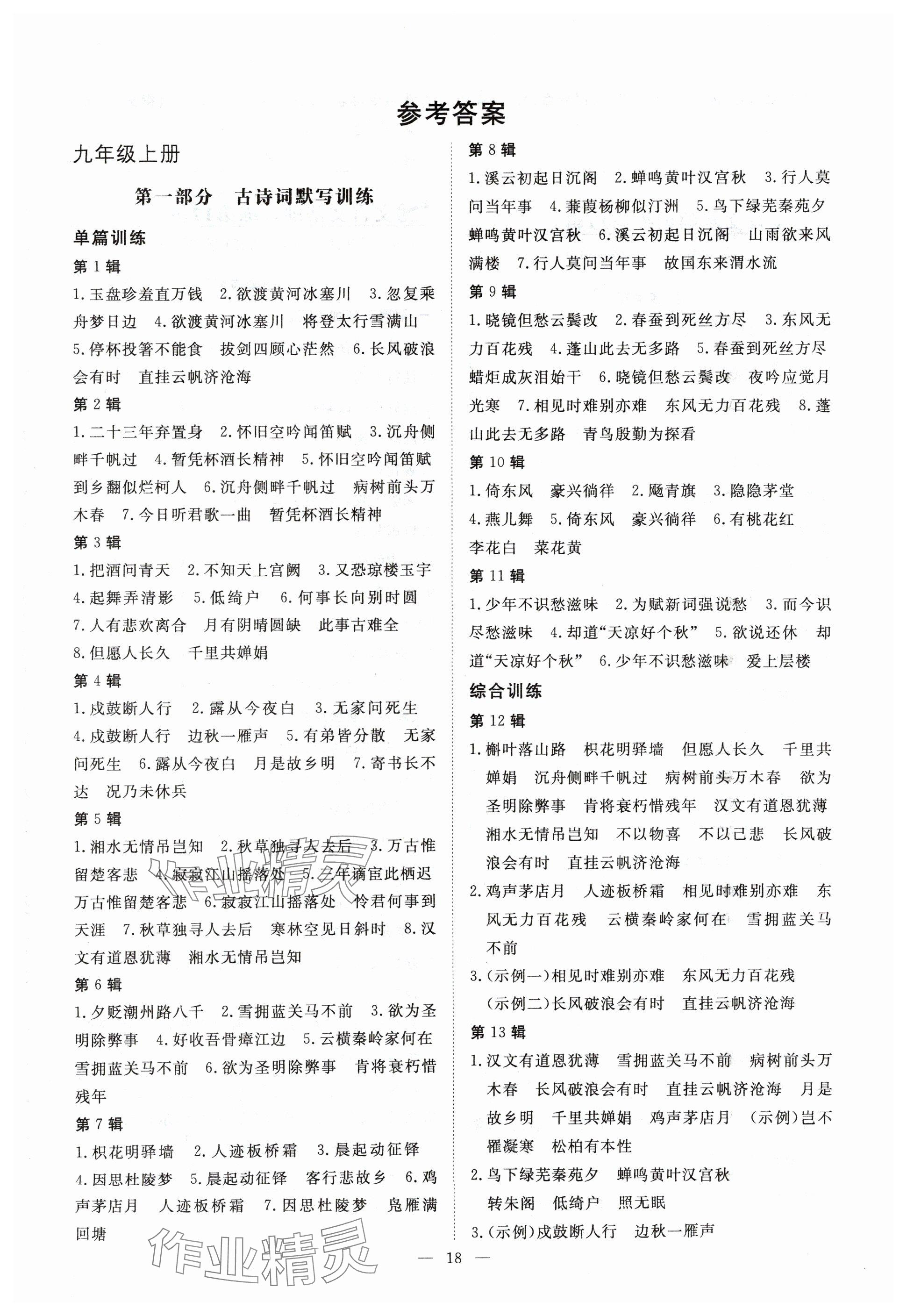 2024年初中同步學習導與練導學探究案九年級語文全一冊人教版 參考答案第1頁