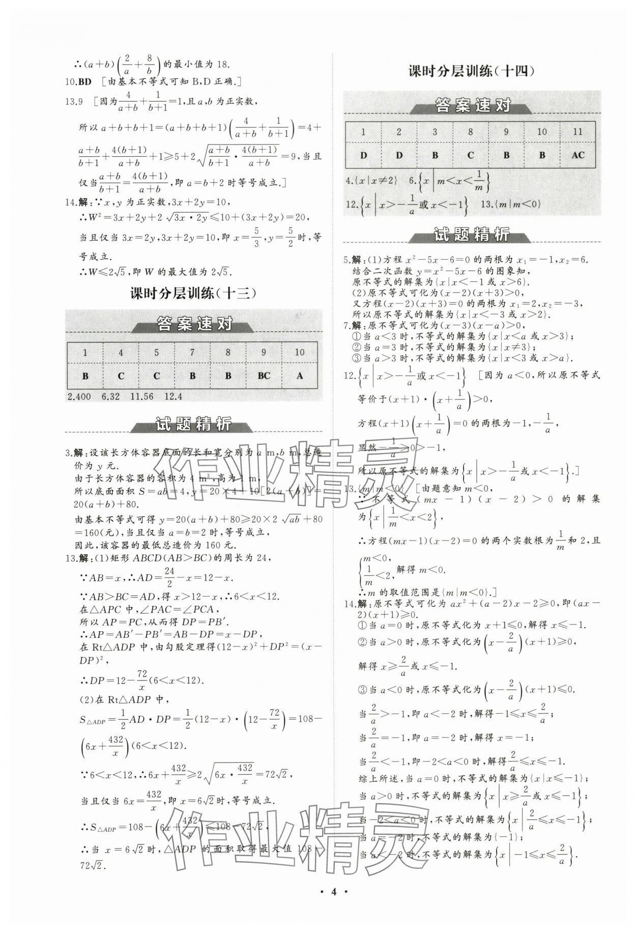 2023年高中同步练习册分层检测卷数学必修第一册人教版 参考答案第4页