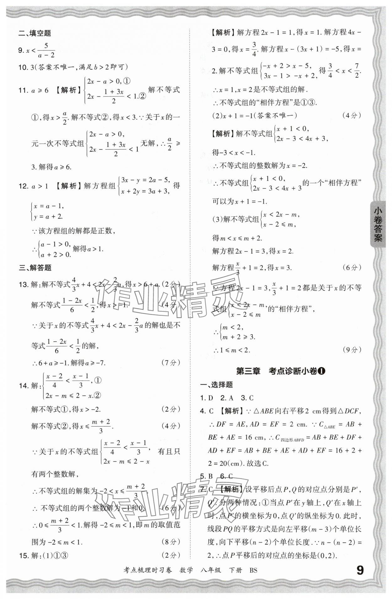 2024年王朝霞考点梳理时习卷八年级数学下册北师大版 第9页