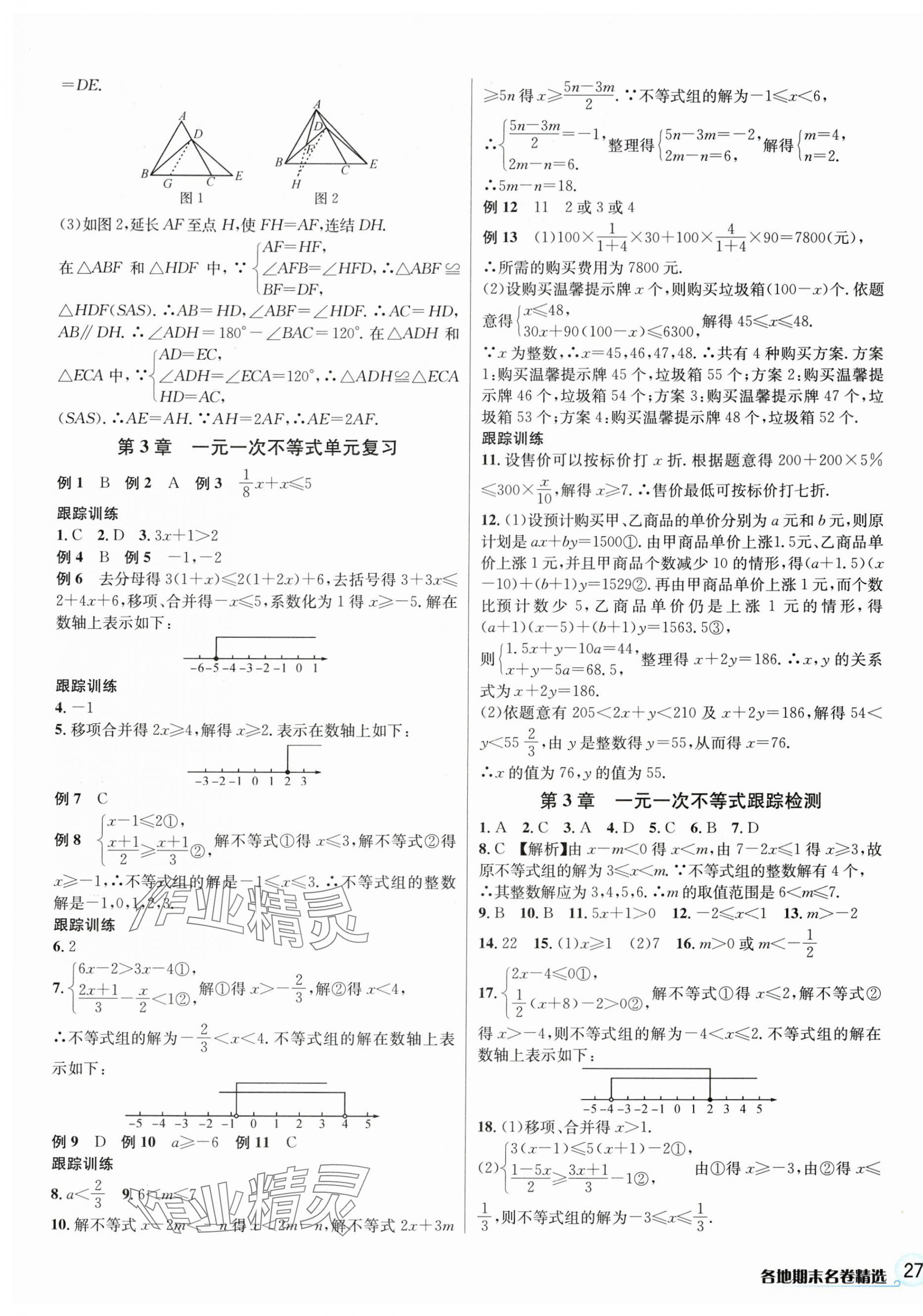 2023年各地期末名卷精選八年級(jí)數(shù)學(xué)上冊(cè)浙教版 參考答案第5頁