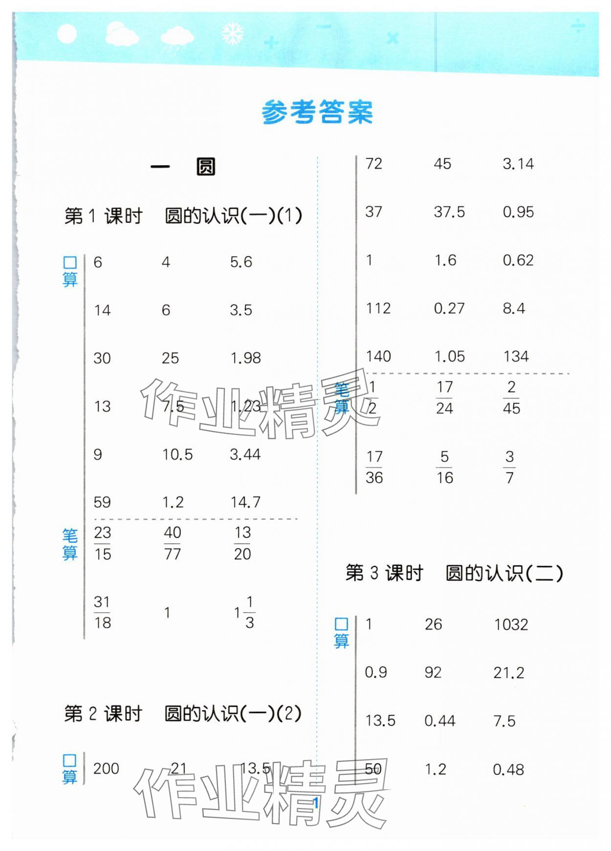 2024年口算大通关六年级数学上册北师大版 第1页