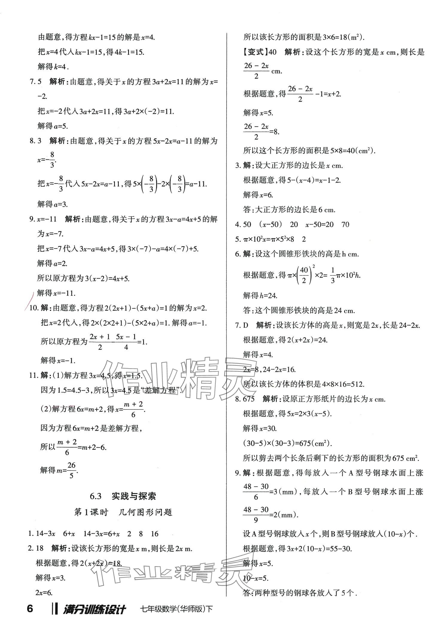 2024年滿分訓練設計七年級數學下冊華師大版 第6頁