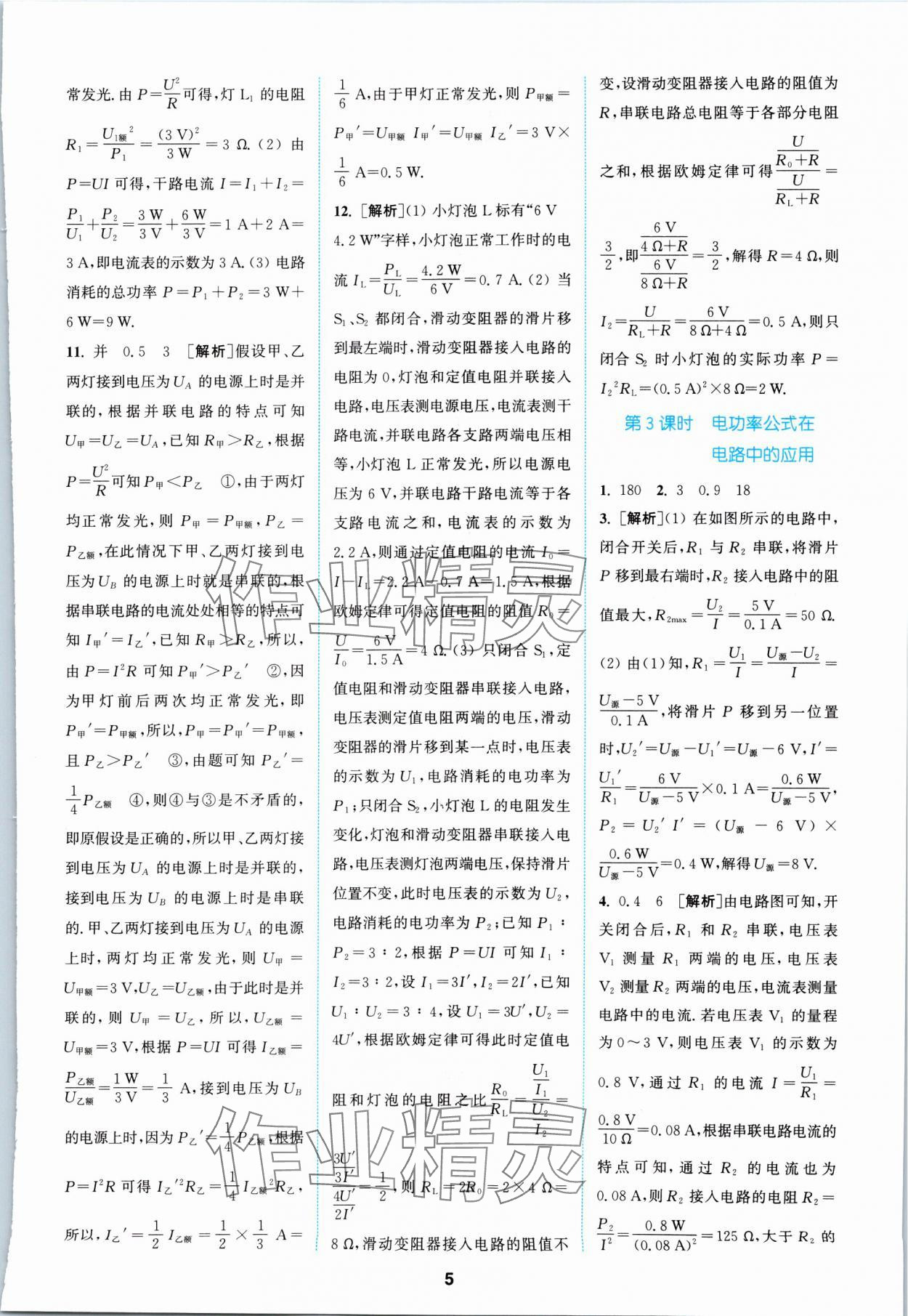 2024年拔尖特訓(xùn)九年級物理下冊蘇科版 參考答案第5頁