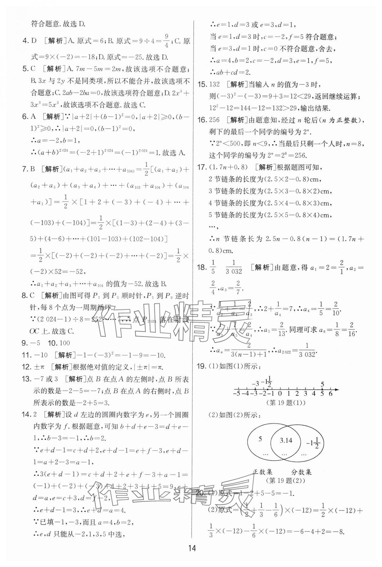 2024年實(shí)驗(yàn)班提優(yōu)大考卷七年級數(shù)學(xué)上冊蘇科版江蘇專用 第14頁