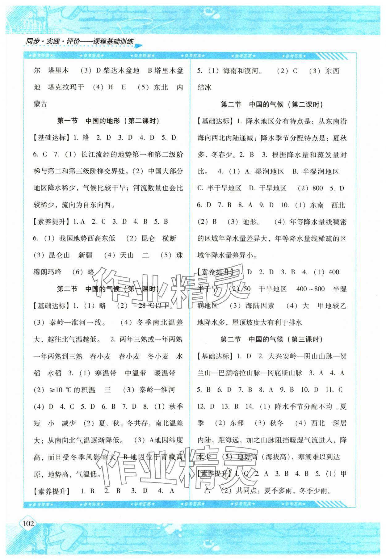 2024年同步实践评价课程基础训练八年级地理上册湘教版 参考答案第3页