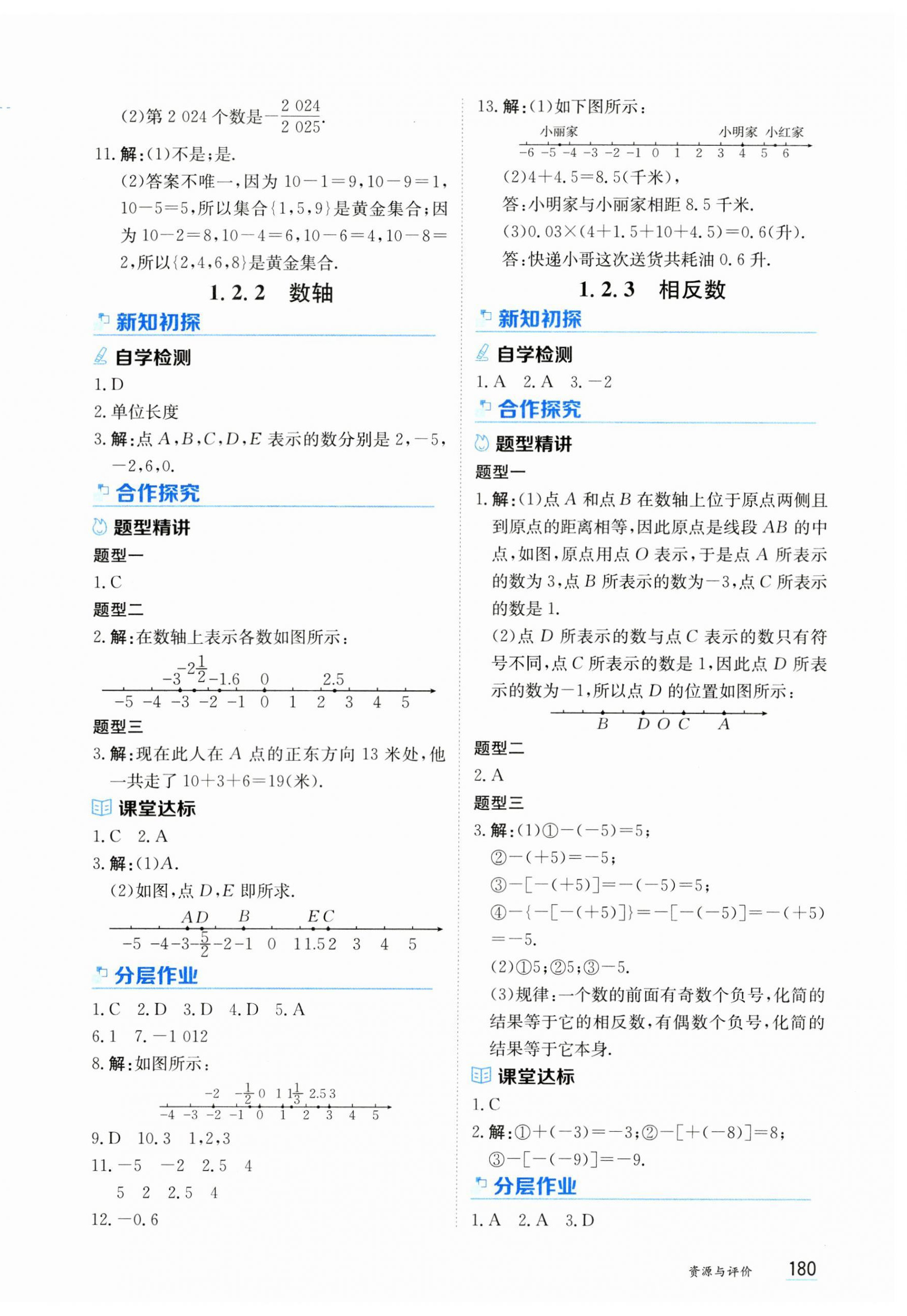 2024年资源与评价黑龙江教育出版社七年级数学上册人教版 第2页