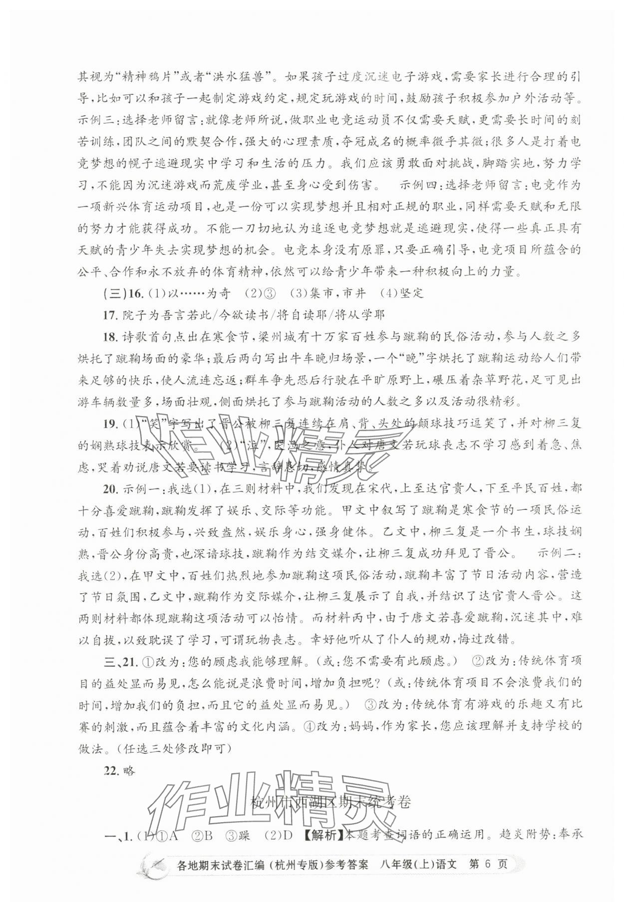 2023年孟建平各地期末试卷汇编八年级语文上册人教版杭州专版 第6页
