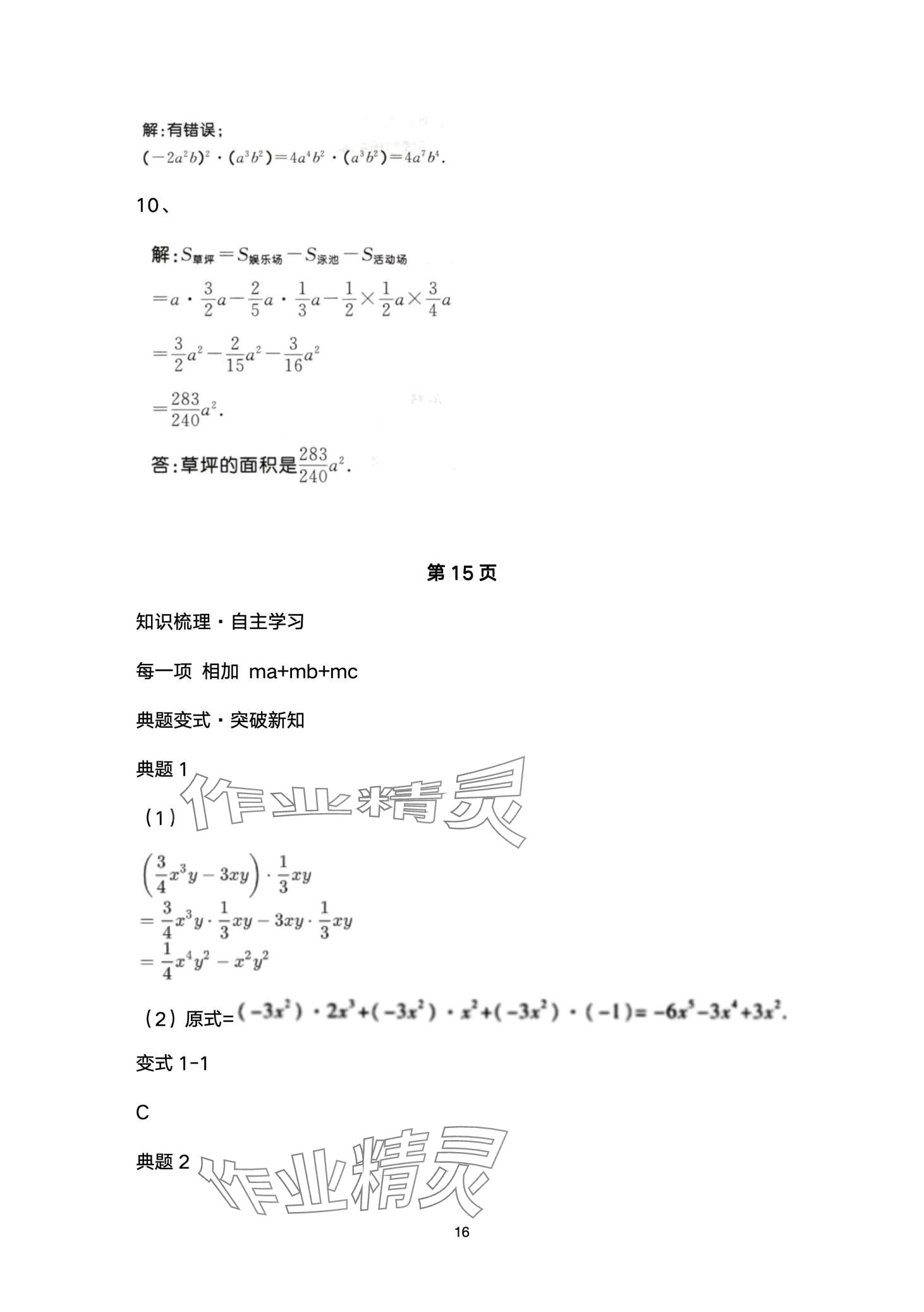 2024年名校课堂贵州人民出版社七年级数学下册北师大版 第16页