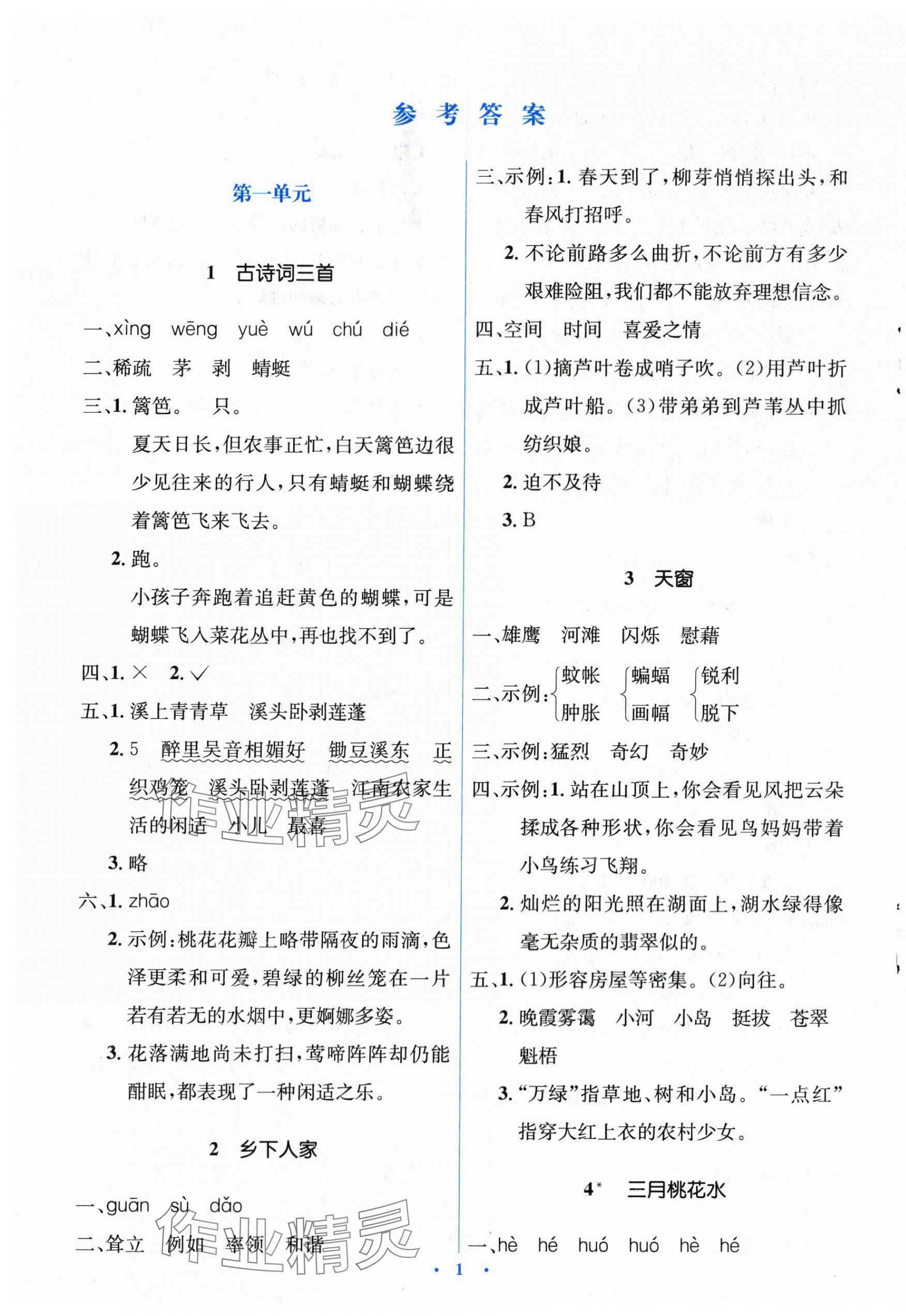 2024年人教金學(xué)典同步解析與測(cè)評(píng)學(xué)考練四年級(jí)語(yǔ)文下冊(cè)人教版 第1頁(yè)