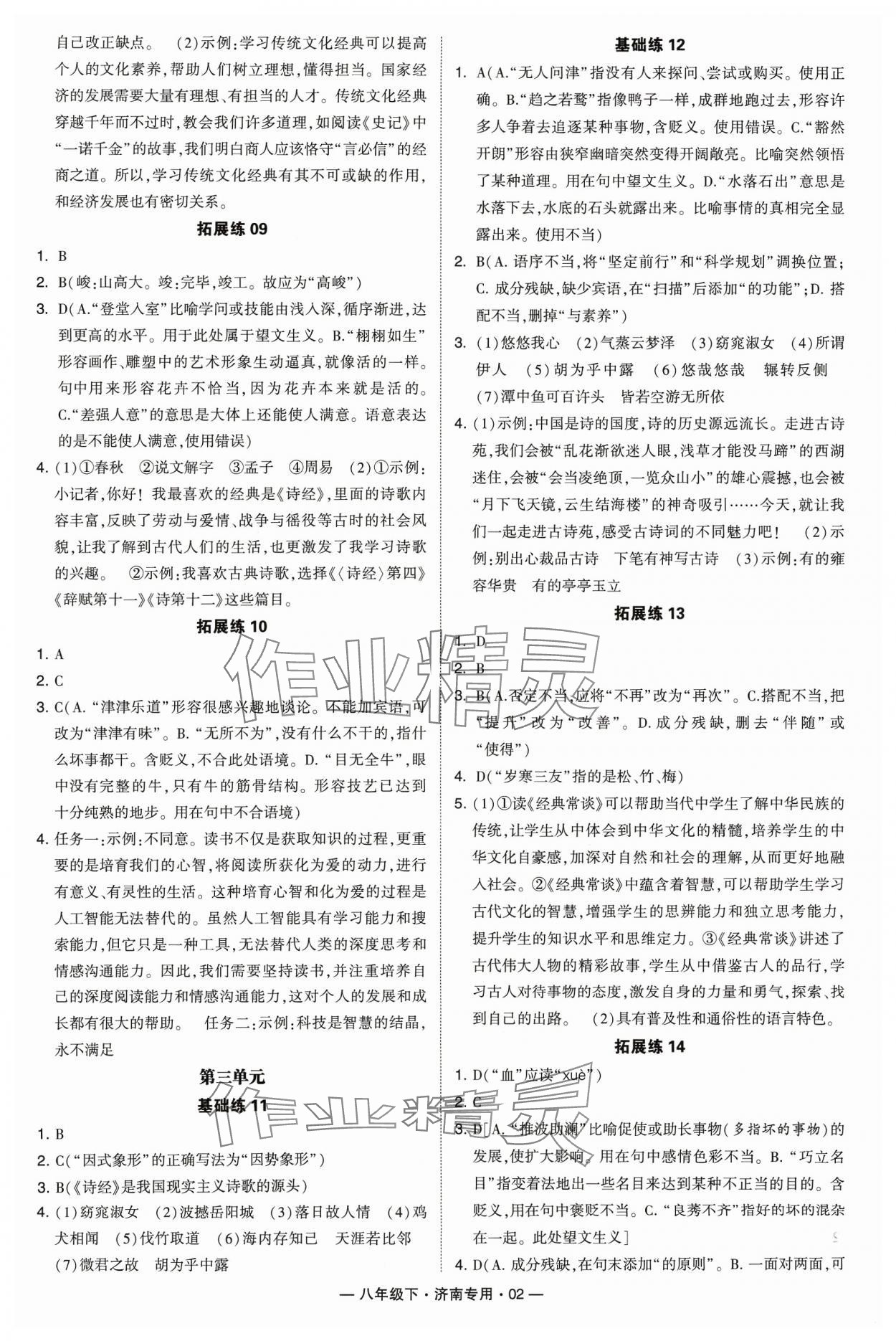 2024年學(xué)霸組合訓(xùn)練八年級(jí)語文下冊(cè)人教版濟(jì)南專版 參考答案第2頁