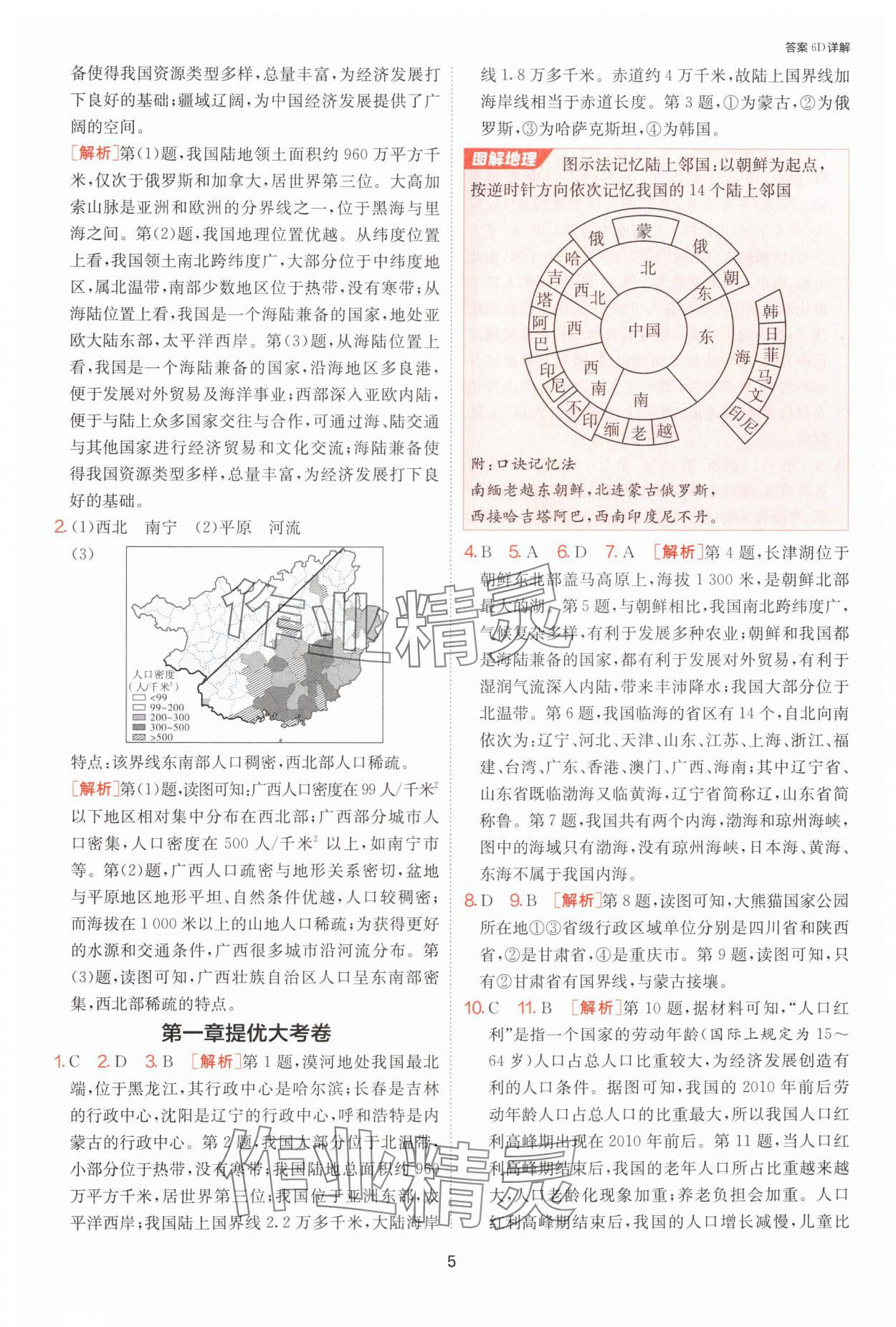 2024年課時訓(xùn)練江蘇人民出版社八年級地理上冊湘教版 第5頁