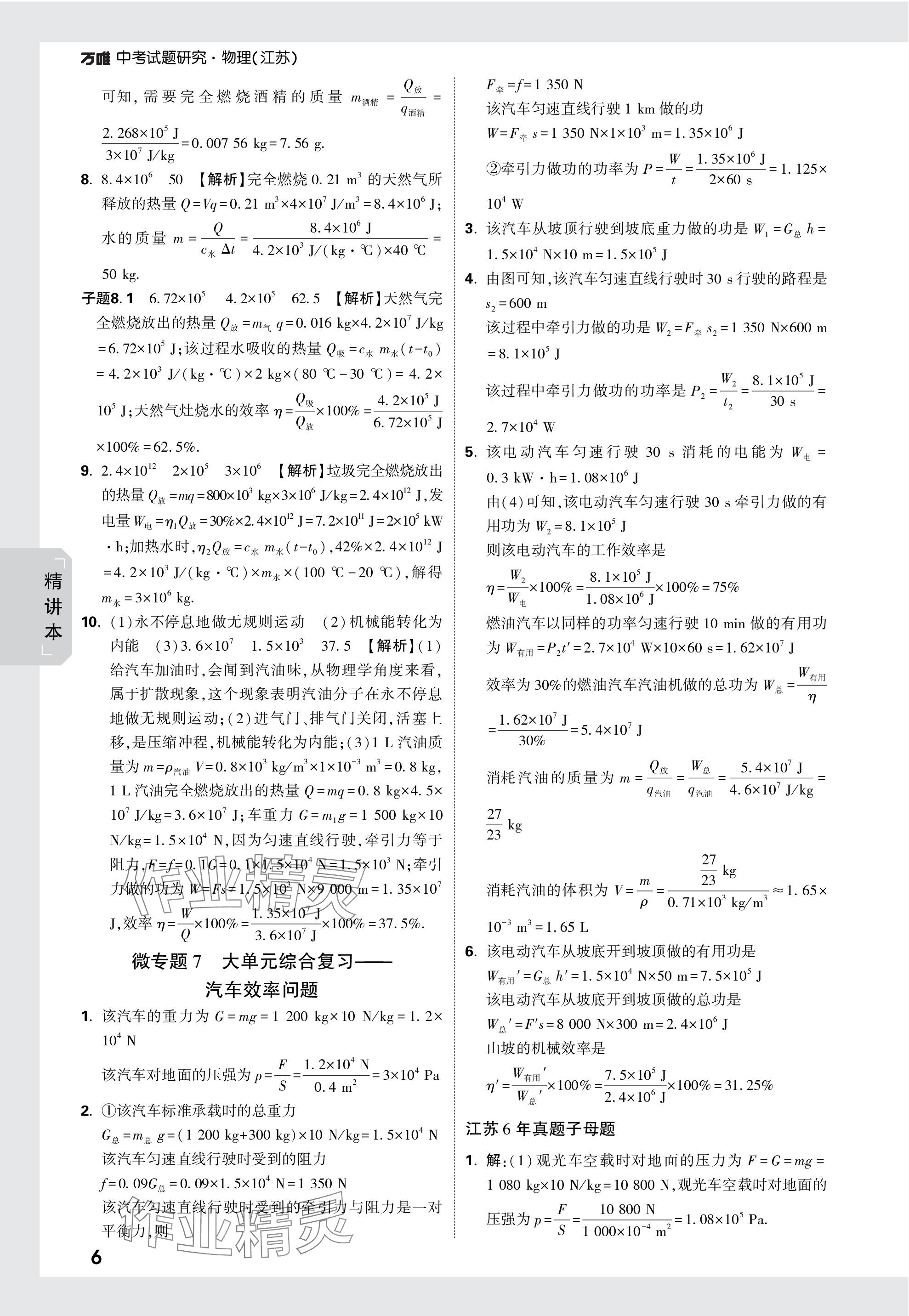 2024年万唯中考试题研究九年级物理苏科版江苏专版 第22页
