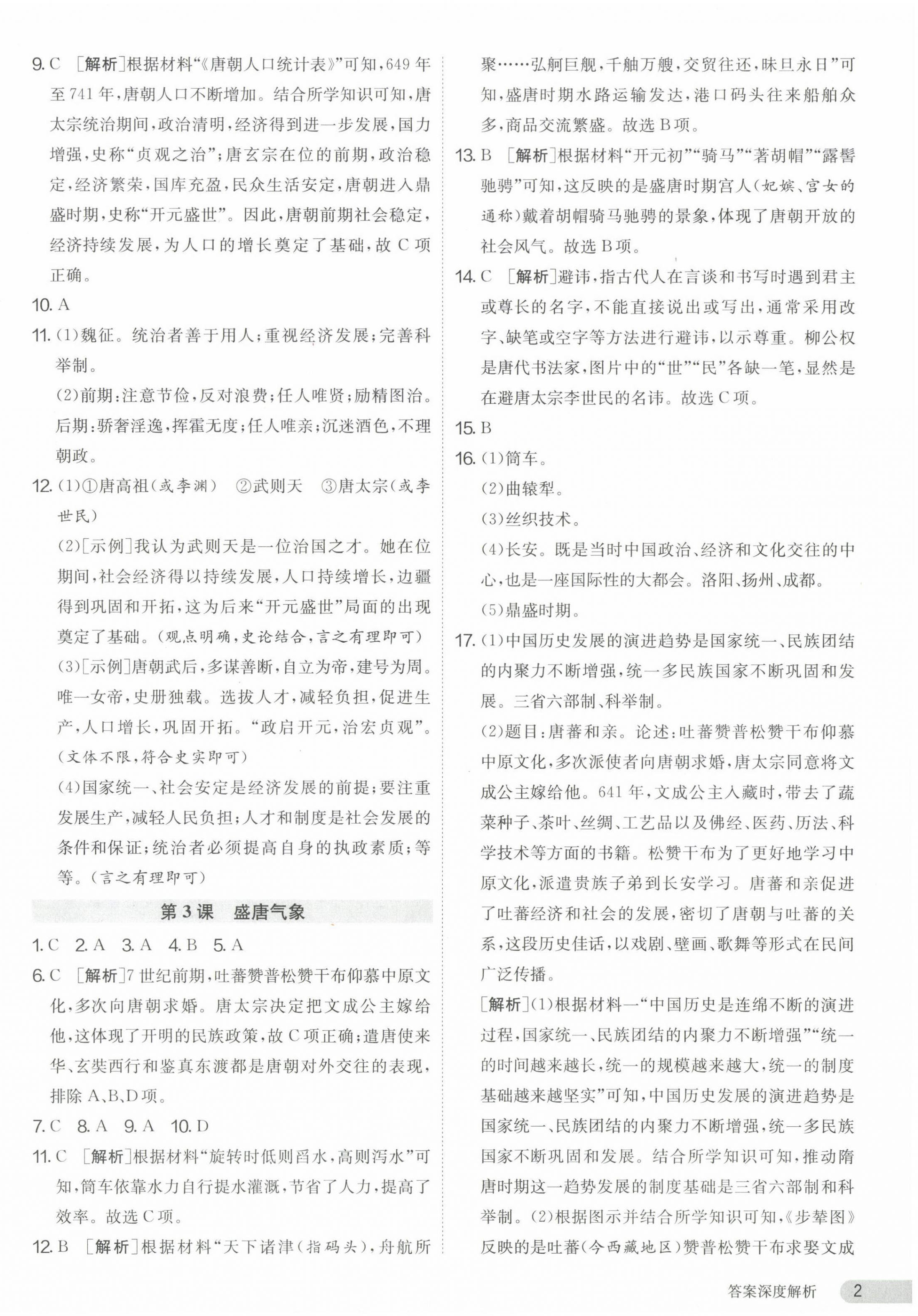 2024年课时训练七年级历史下册人教版江苏人民出版社 第2页
