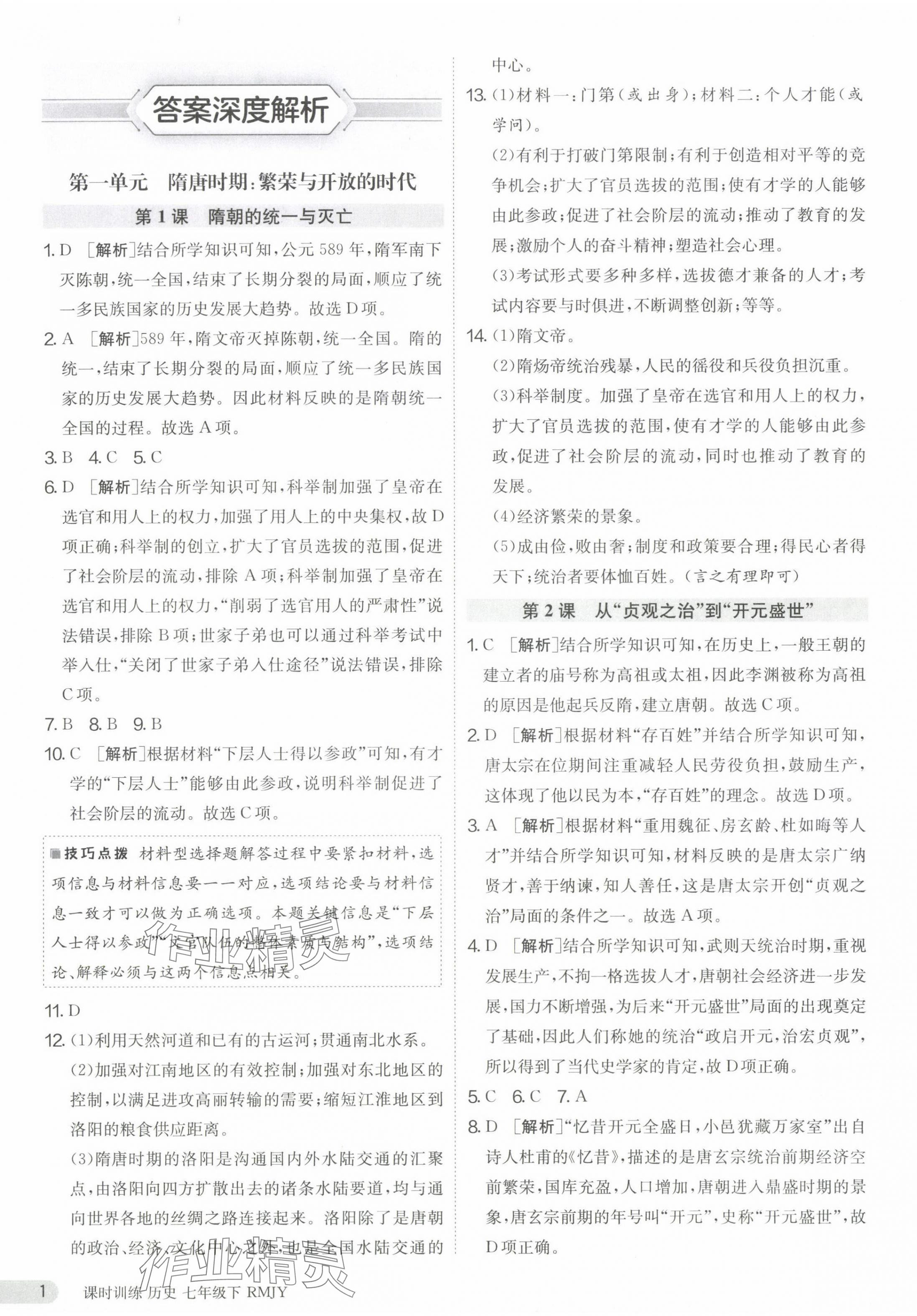 2024年课时训练七年级历史下册人教版江苏人民出版社 第1页