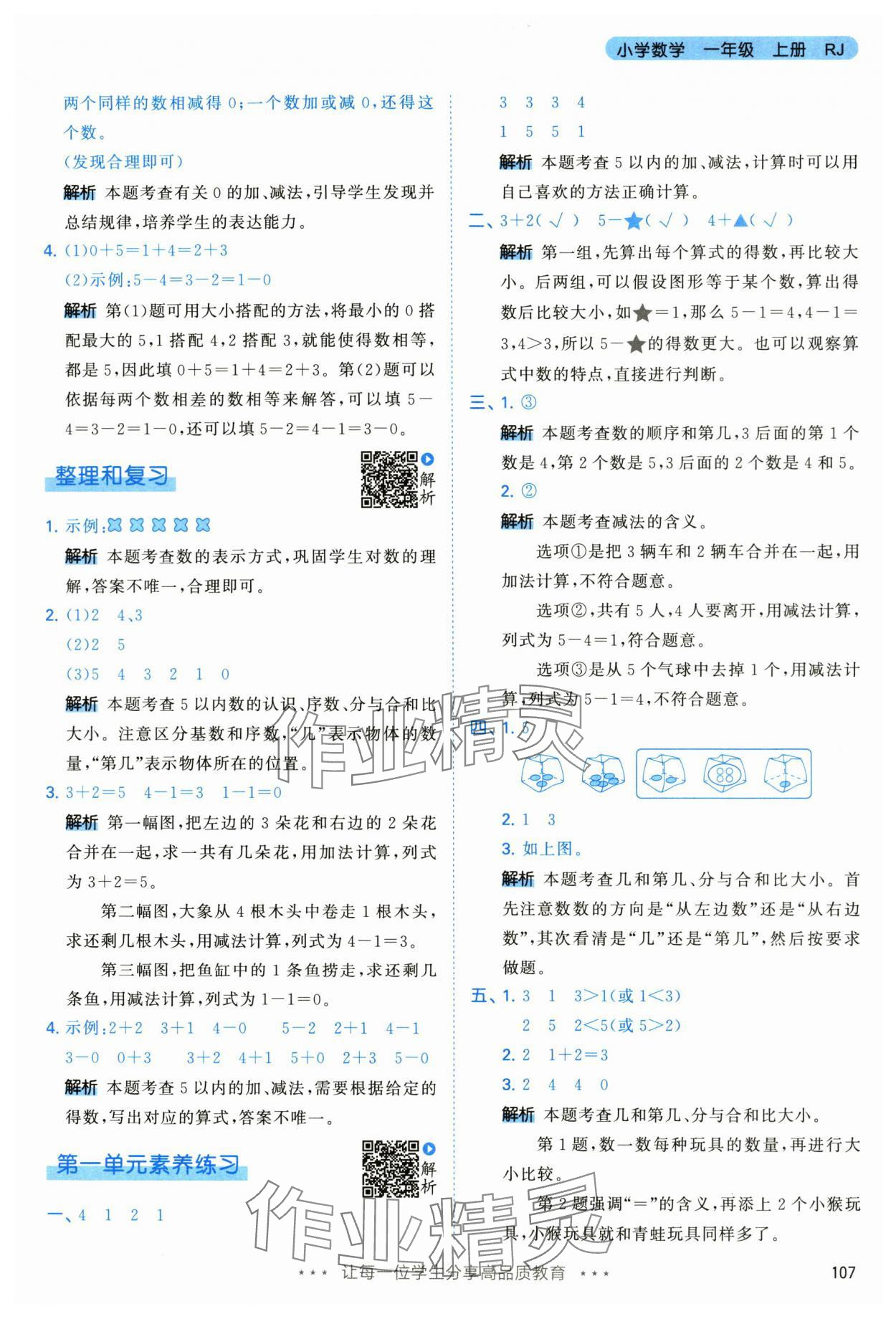 2024年53天天練一年級(jí)數(shù)學(xué)上冊(cè)人教版 第7頁(yè)