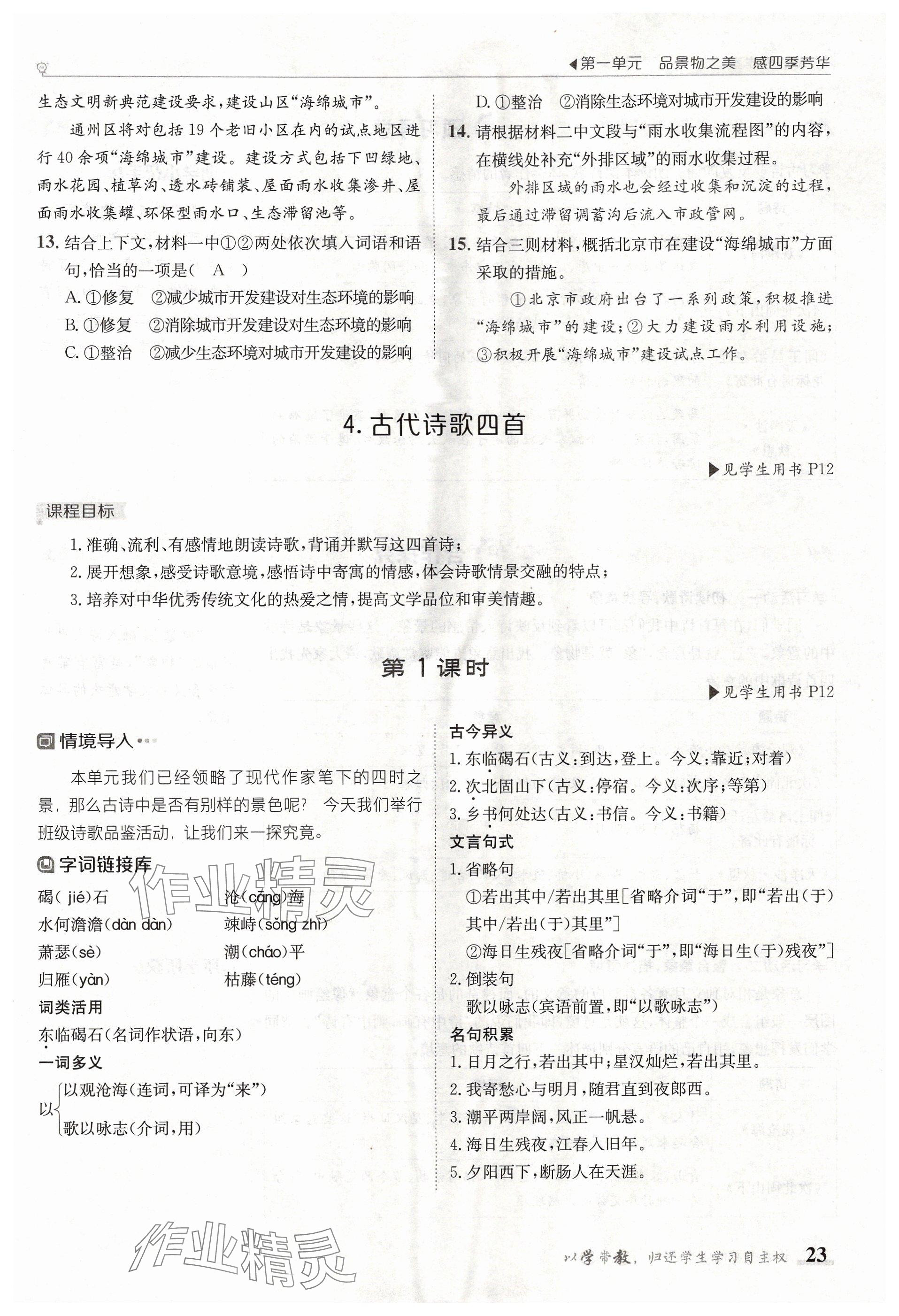 2024年金太陽(yáng)導(dǎo)學(xué)案七年級(jí)語(yǔ)文上冊(cè)人教版 參考答案第23頁(yè)