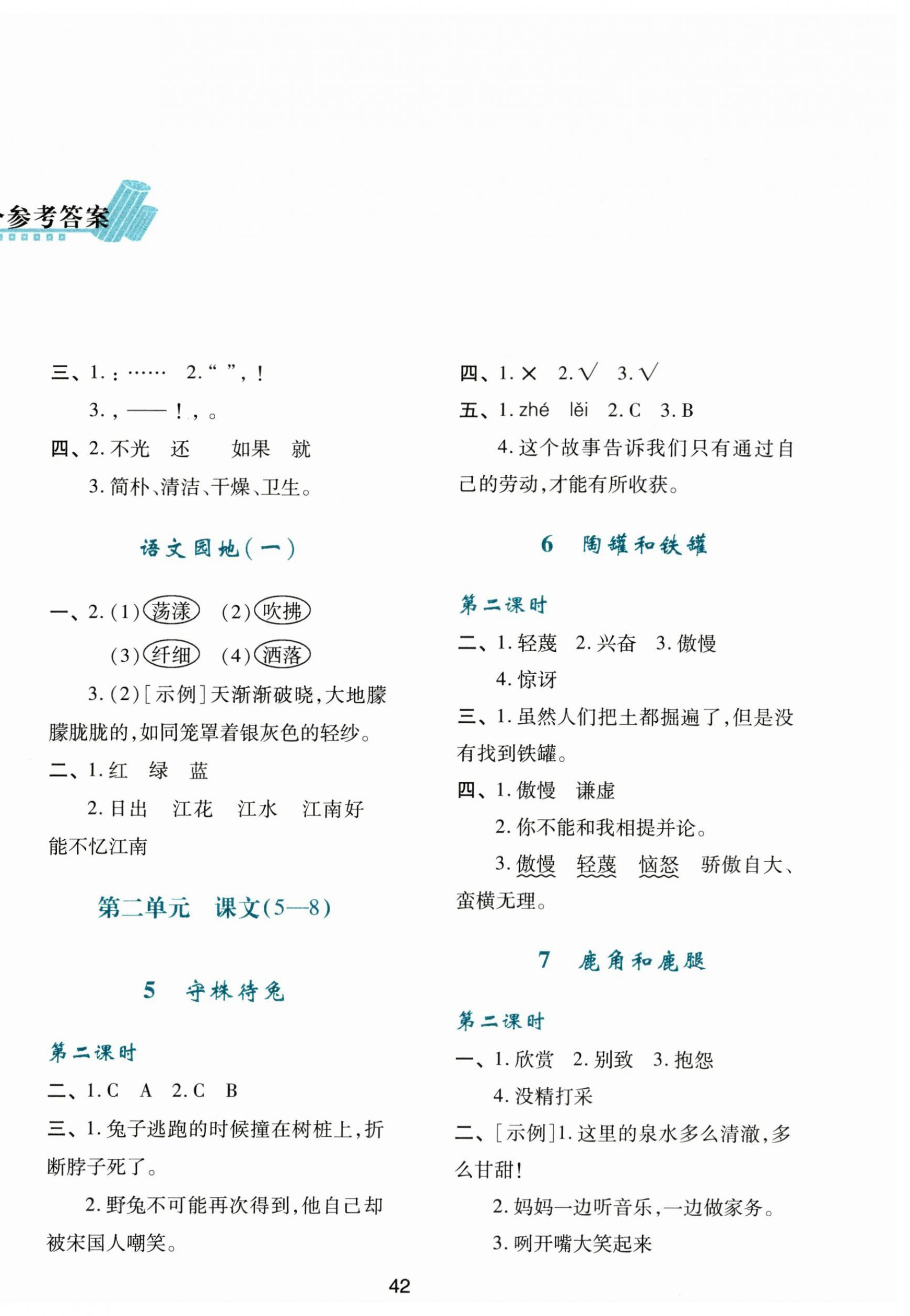 2024年新課程學(xué)習(xí)與評(píng)價(jià)三年級(jí)語(yǔ)文下冊(cè)人教版 第2頁(yè)