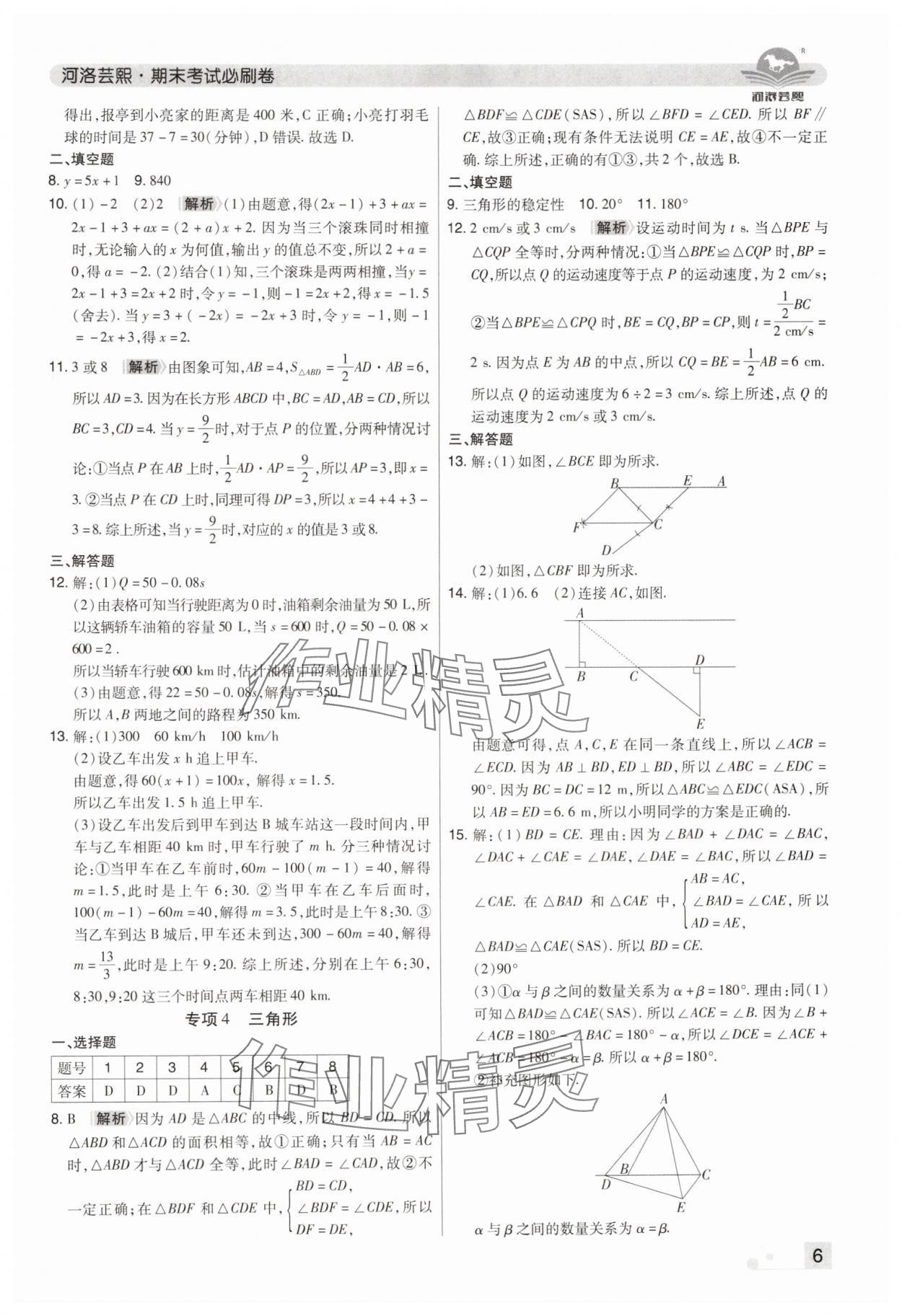 2024年期末考试必刷卷七年级数学下册北师大版郑州专版 参考答案第6页