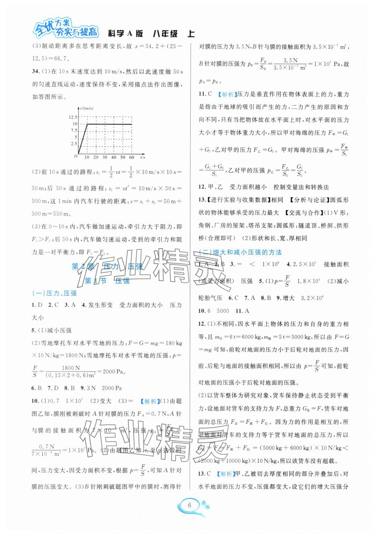 2024年全優(yōu)方案夯實與提高八年級科學(xué)上冊華師大版 參考答案第6頁