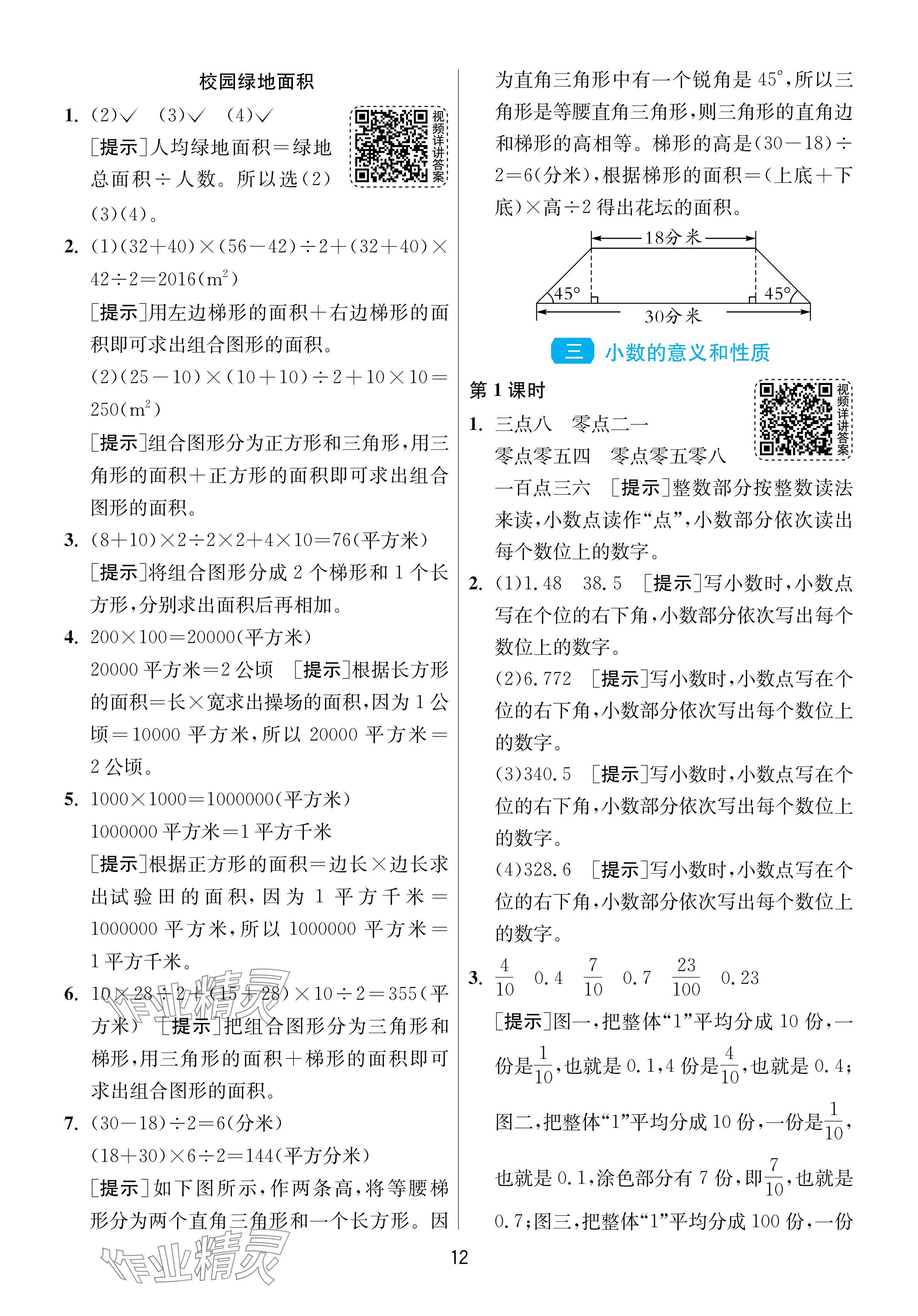 2024年1課3練單元達(dá)標(biāo)測試五年級數(shù)學(xué)上冊蘇教版 參考答案第12頁