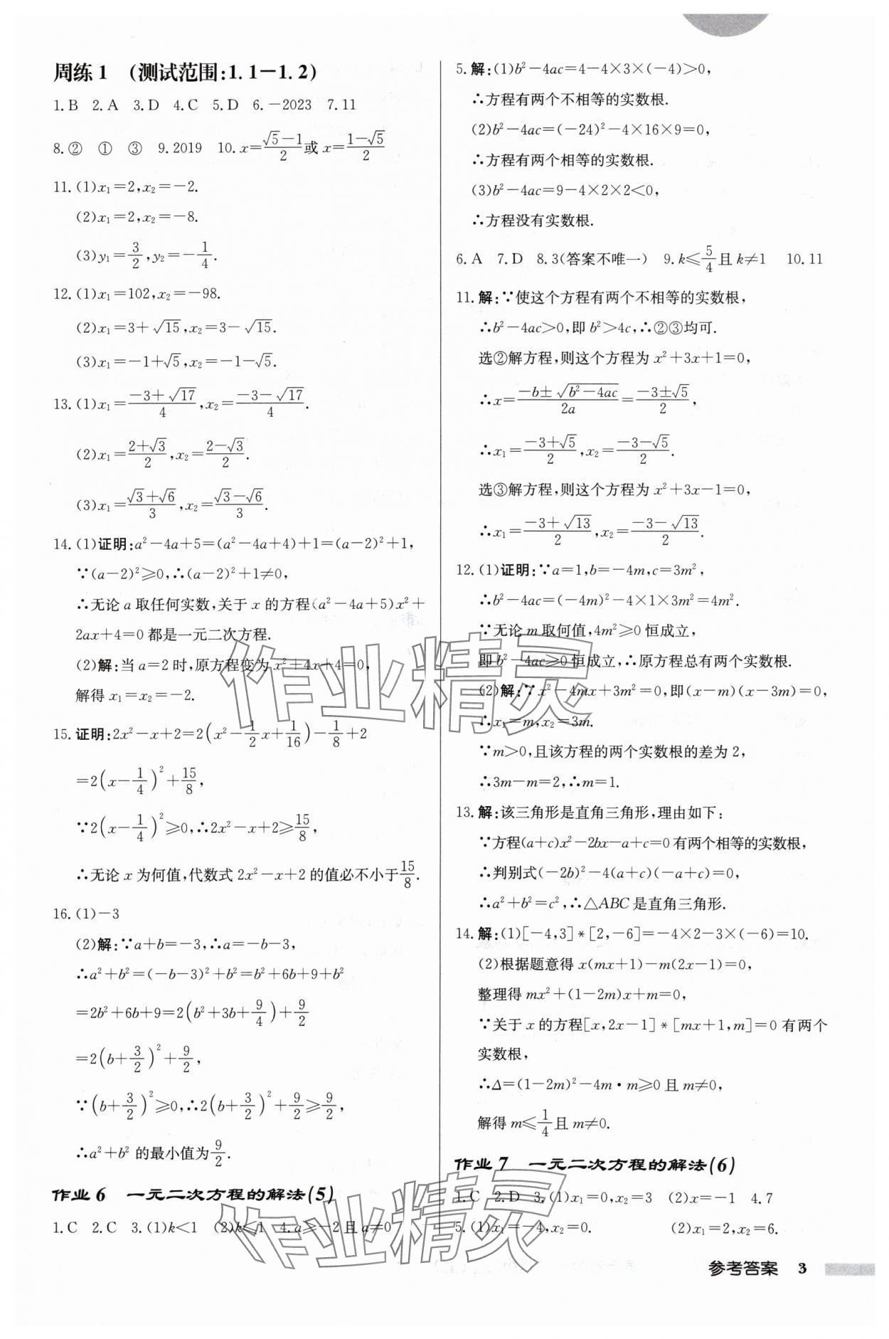 2024年啟東中學作業(yè)本九年級數學上冊蘇科版宿遷專版 第3頁