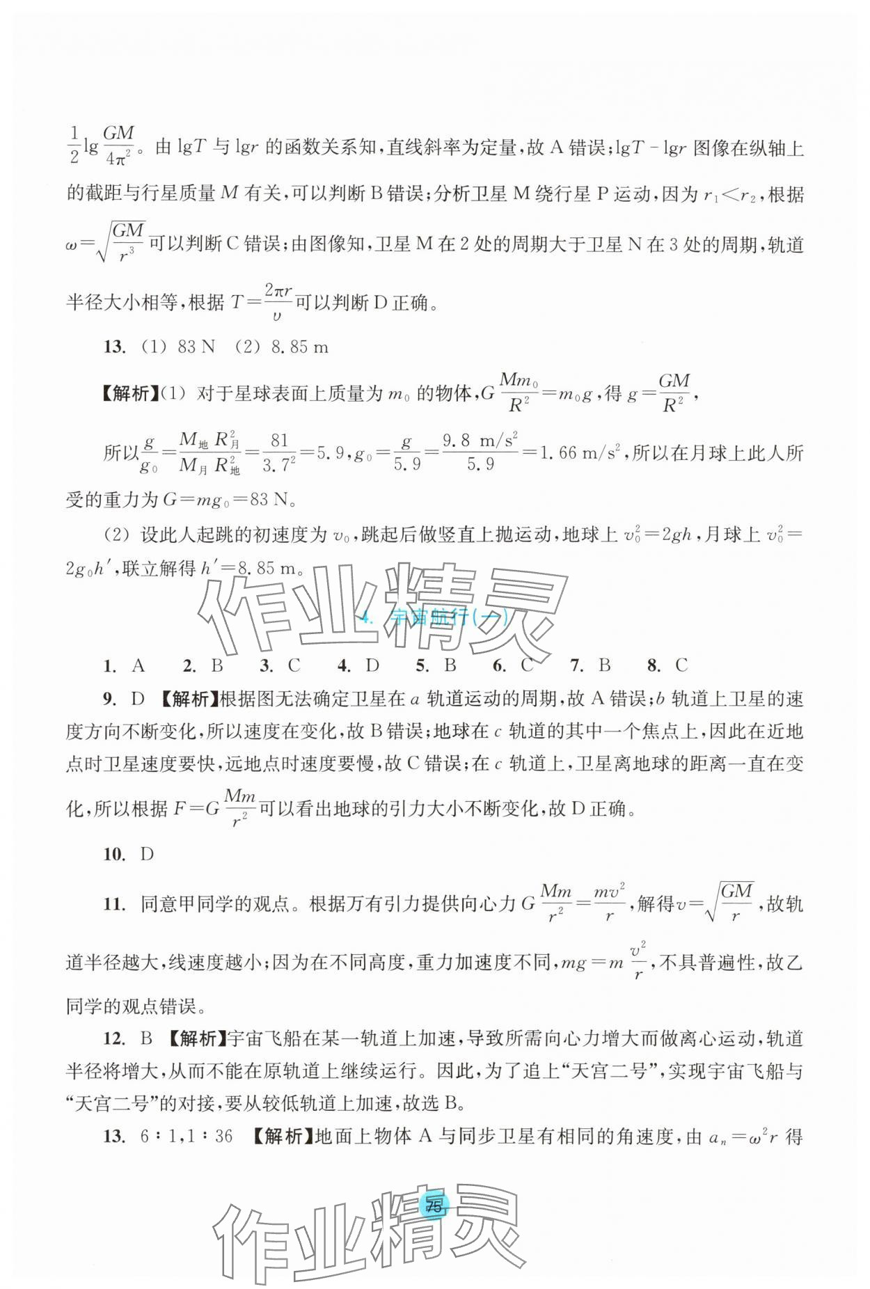 2024年作业本浙江教育出版社高中物理必修第二册 参考答案第13页