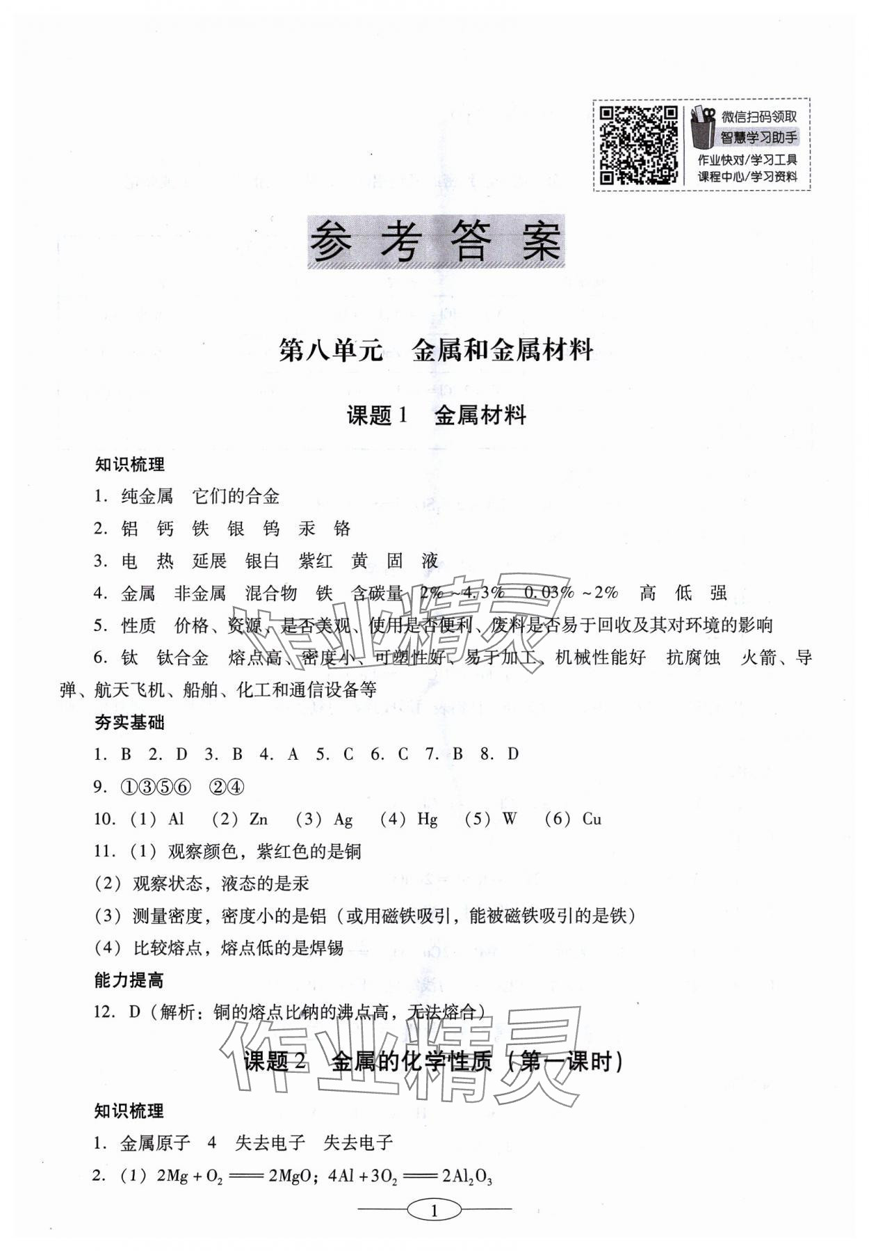 2024年南方新课堂金牌学案九年级化学下册人教版珠海专版 参考答案第1页