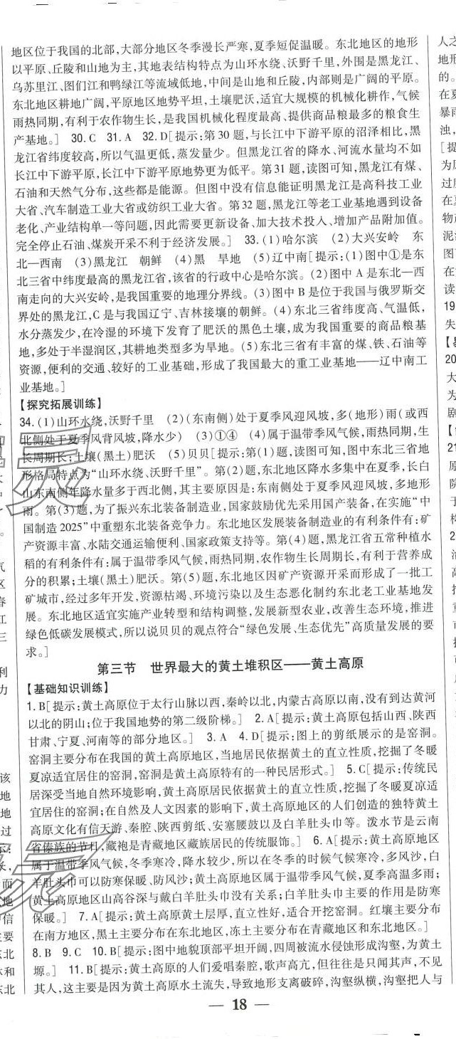 2024年全科王同步課時(shí)練習(xí)八年級(jí)地理下冊(cè)人教版 第5頁