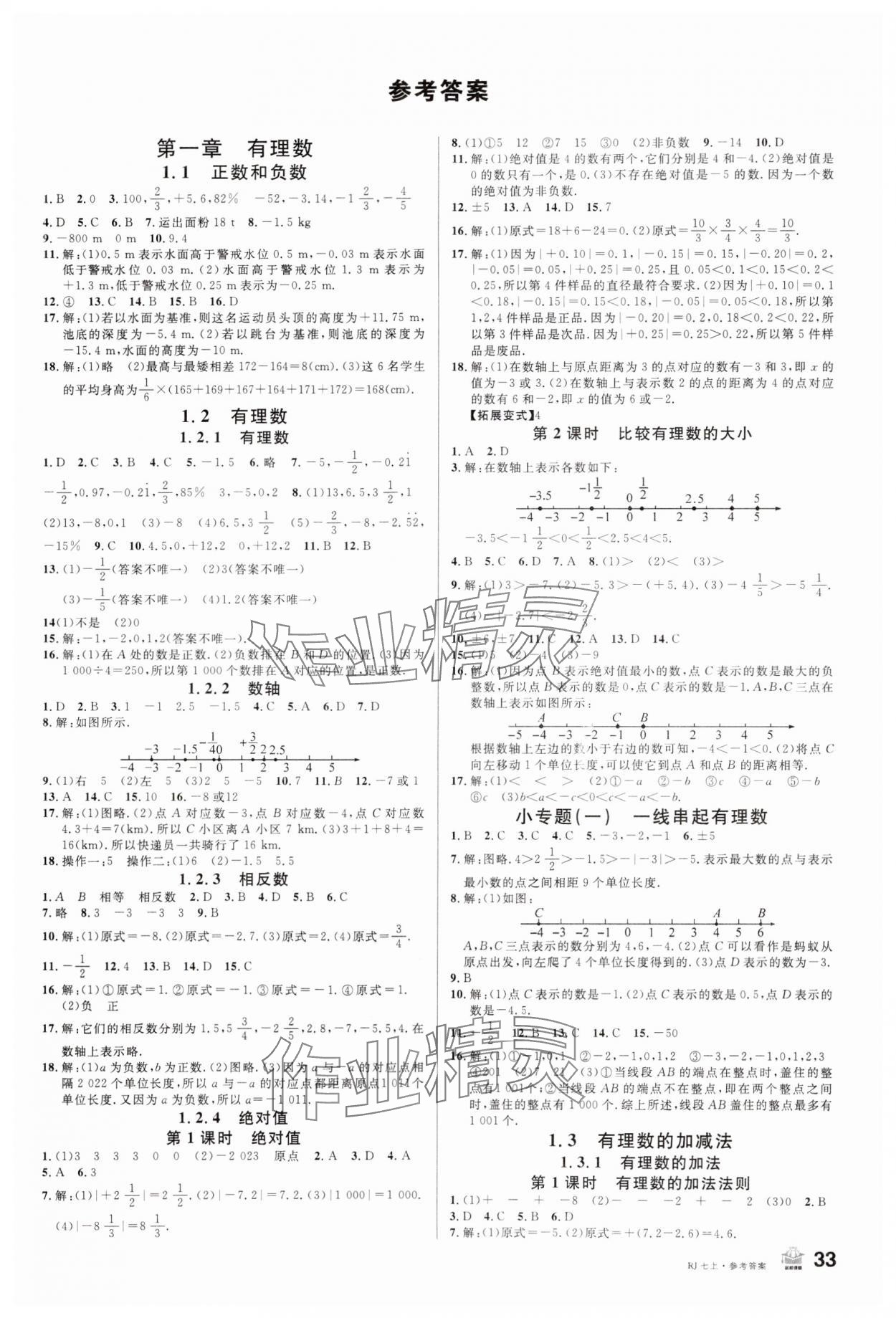 2023年名校課堂七年級數(shù)學(xué)上冊人教版 第1頁