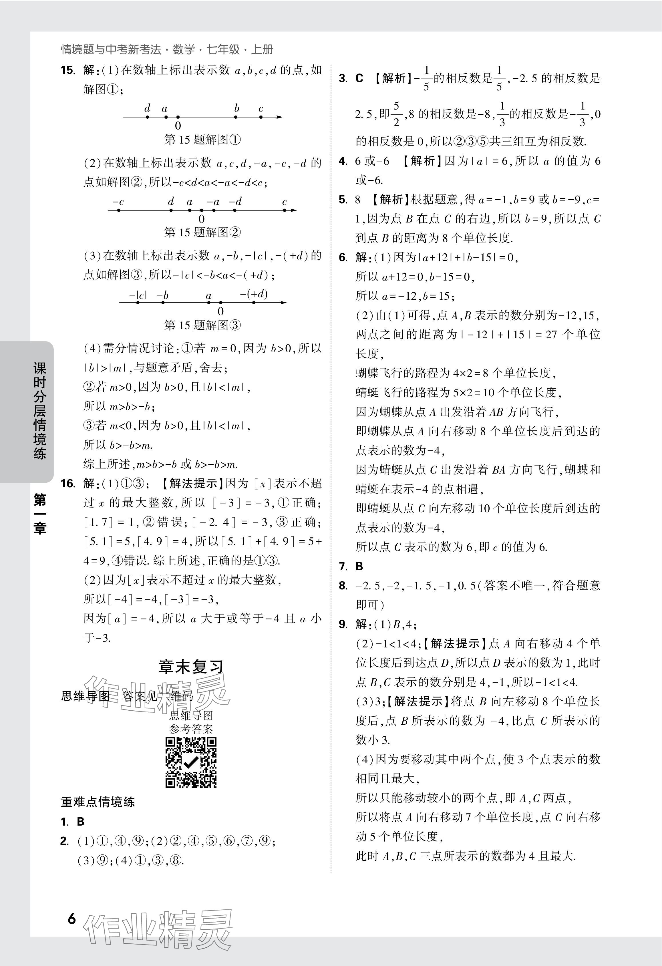 2024年萬唯中考情境題七年級數(shù)學(xué)上冊人教版 參考答案第6頁