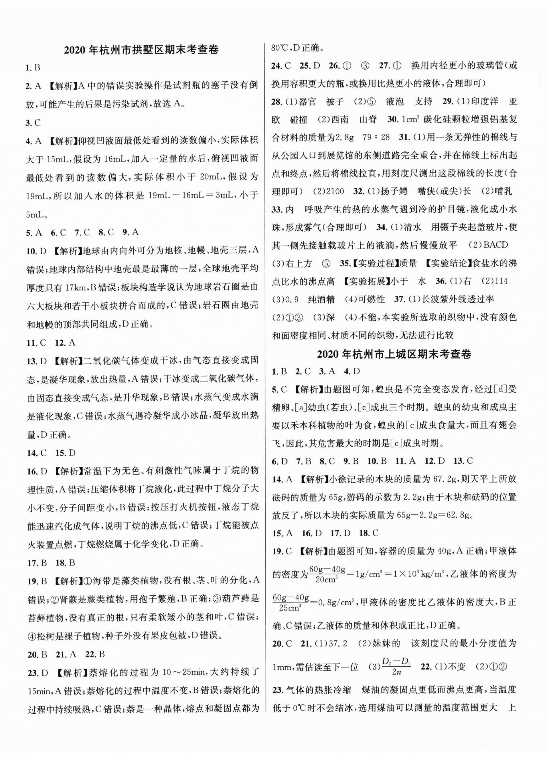 2023年期末试卷汇编浙江教育出版社七年级科学上册浙教版 第2页