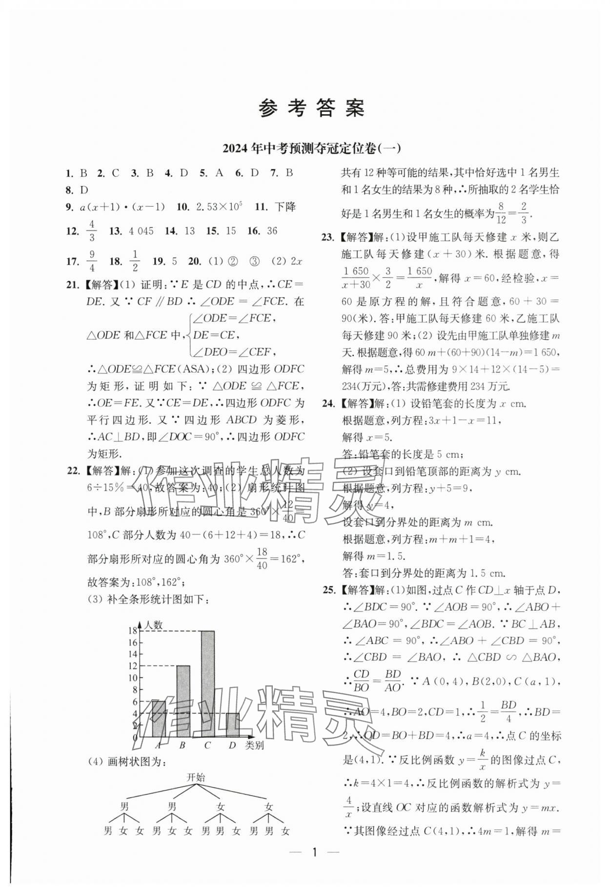 2024年中考预测夺冠定位卷数学江苏专版 参考答案第1页